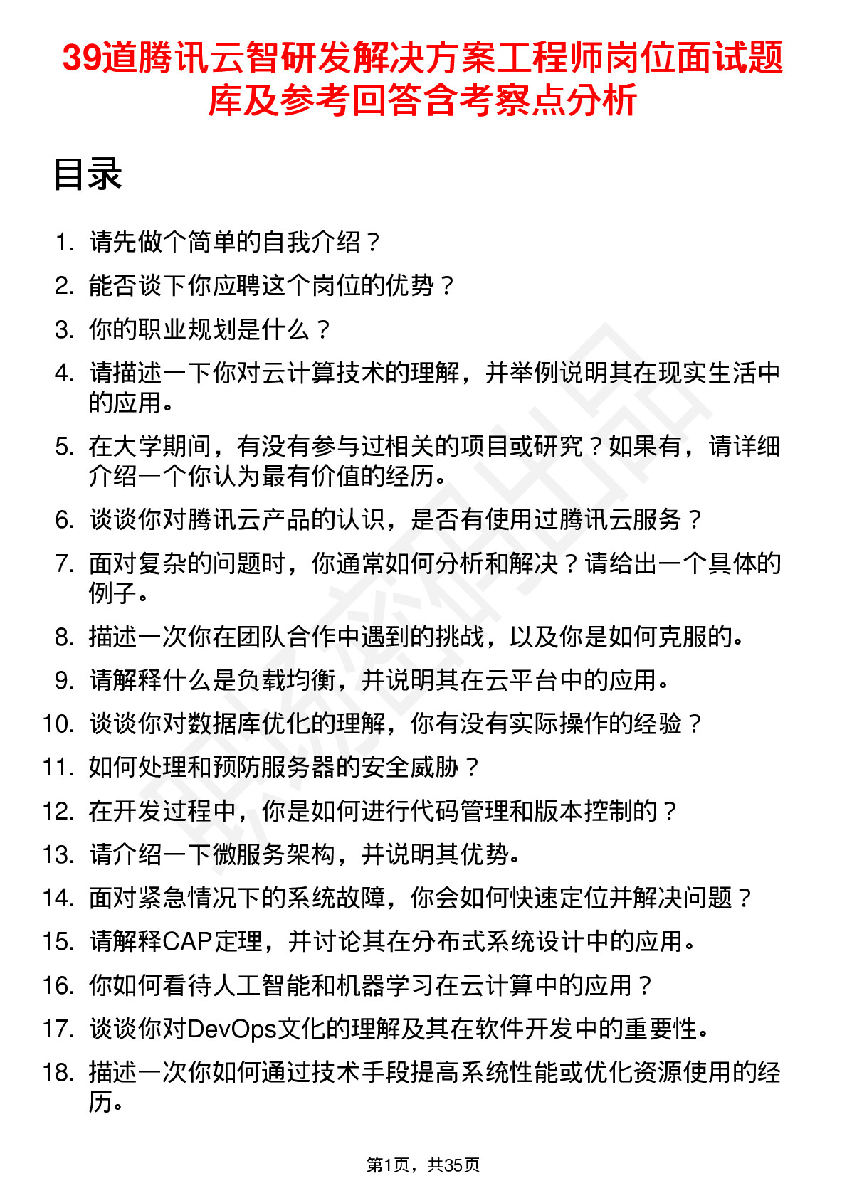 39道腾讯云智研发解决方案工程师岗位面试题库及参考回答含考察点分析