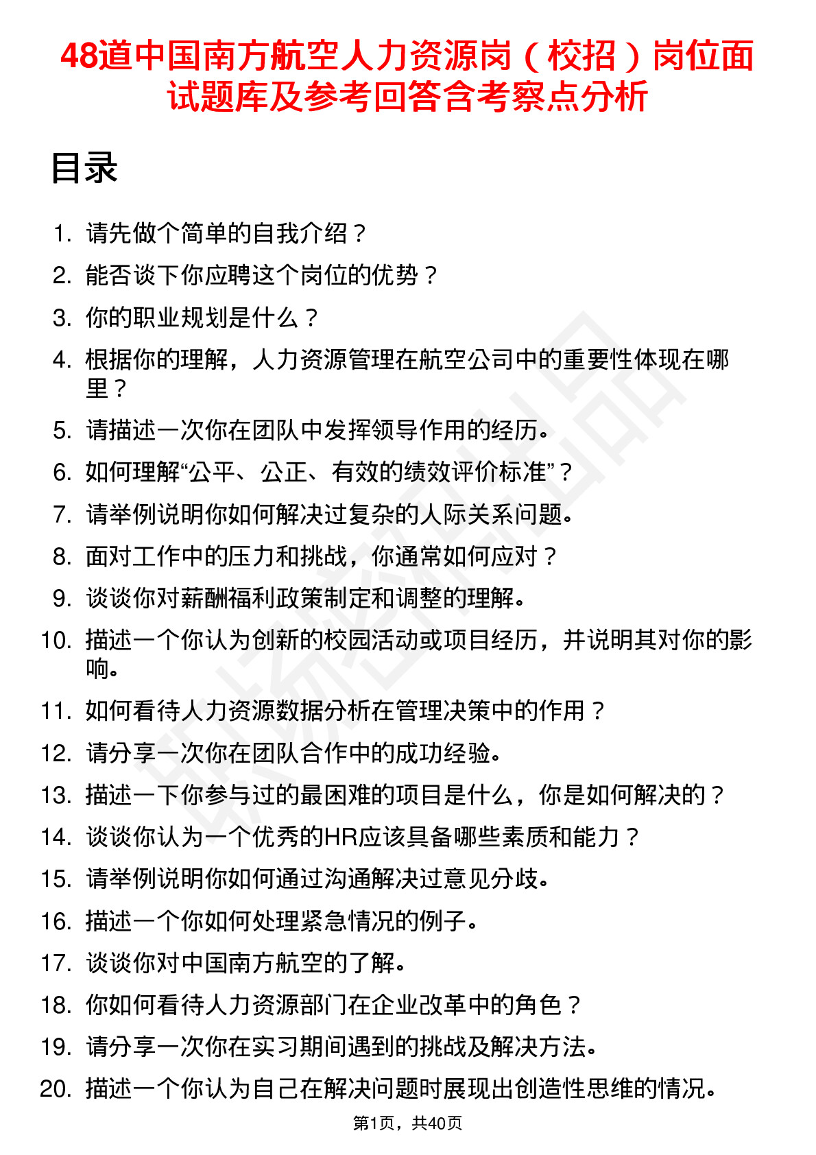 48道中国南方航空人力资源岗（校招）岗位面试题库及参考回答含考察点分析