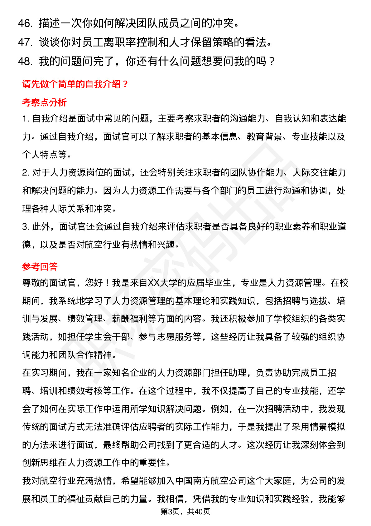 48道中国南方航空人力资源岗（校招）岗位面试题库及参考回答含考察点分析