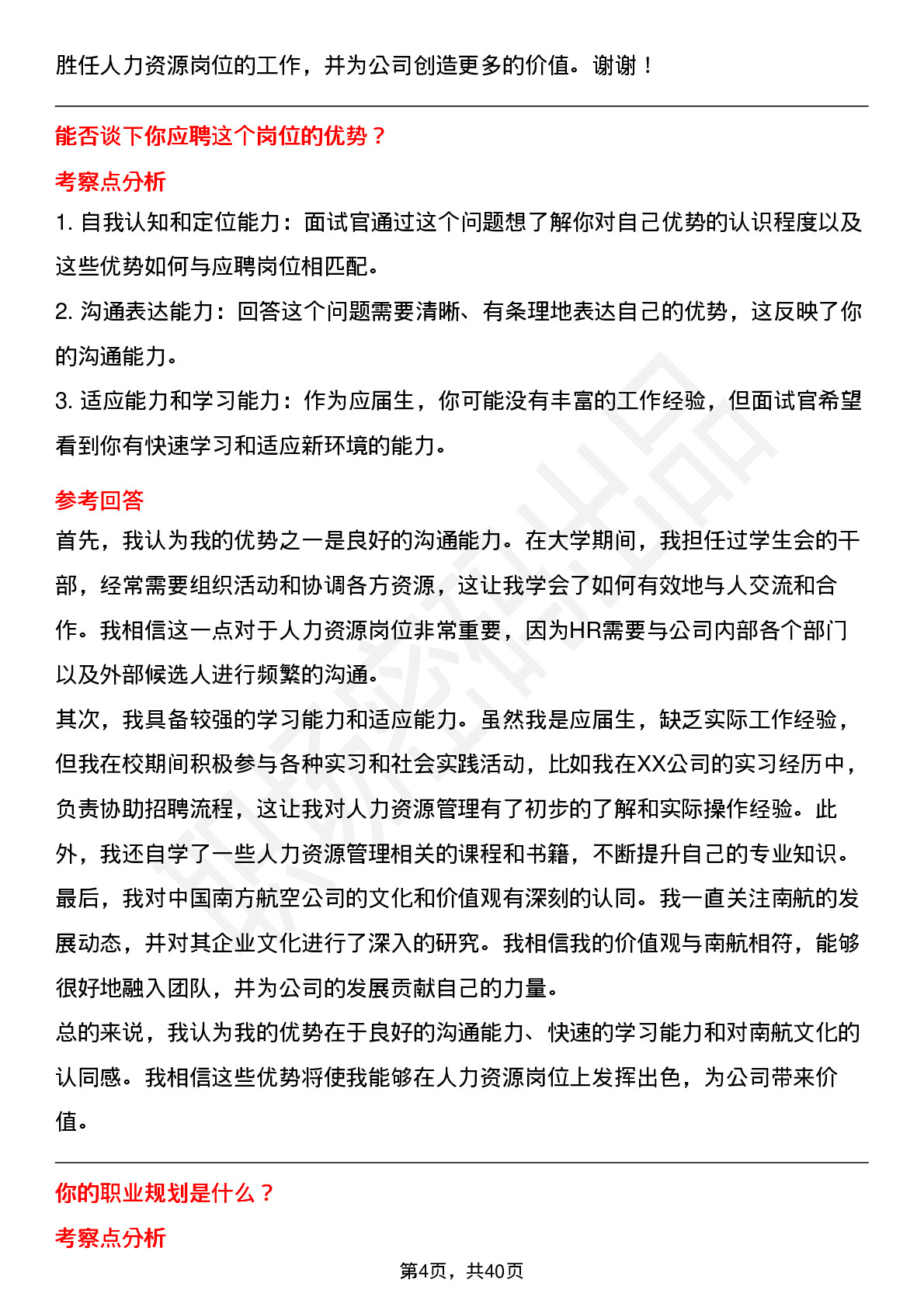 48道中国南方航空人力资源岗（校招）岗位面试题库及参考回答含考察点分析