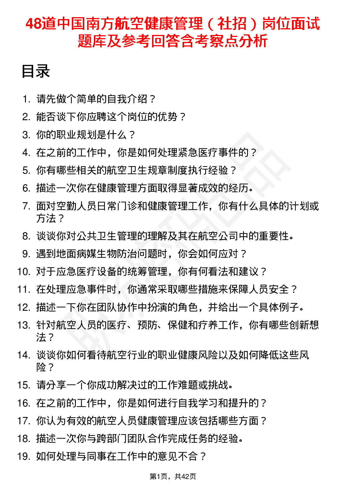 48道中国南方航空健康管理（社招）岗位面试题库及参考回答含考察点分析