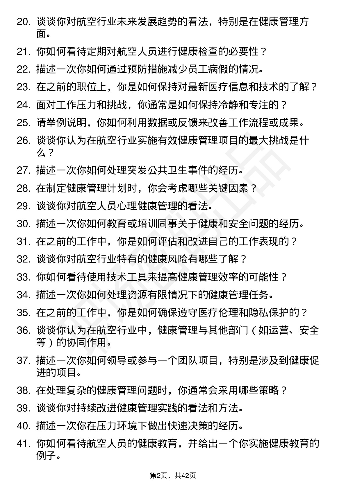 48道中国南方航空健康管理（社招）岗位面试题库及参考回答含考察点分析