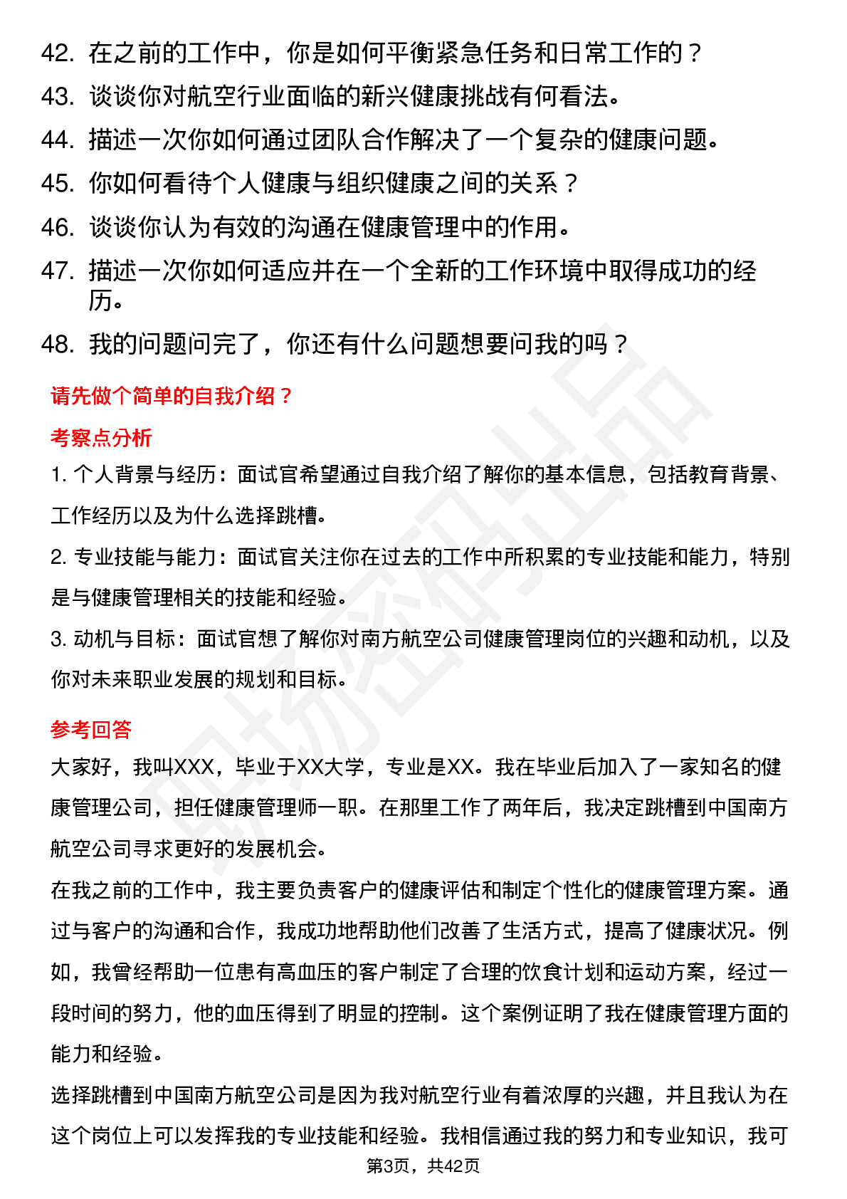 48道中国南方航空健康管理（社招）岗位面试题库及参考回答含考察点分析