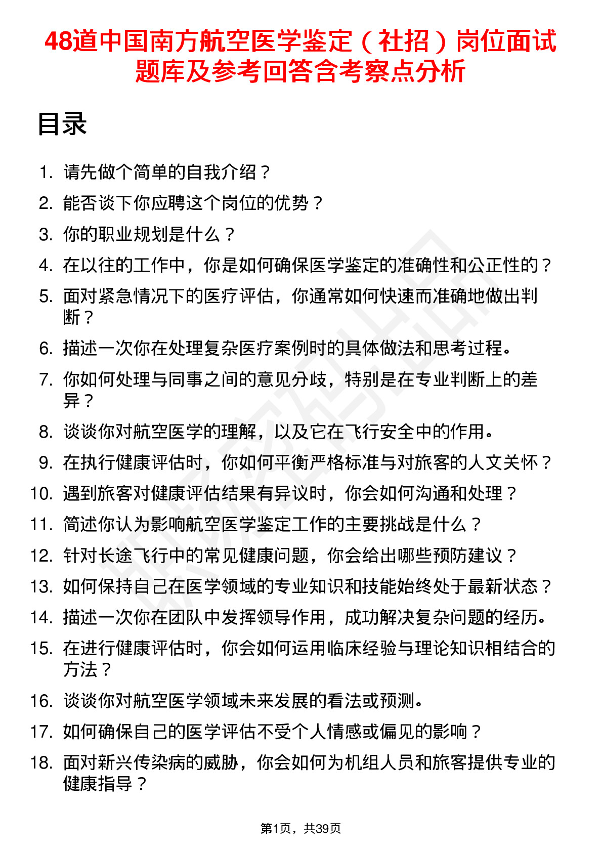 48道中国南方航空医学鉴定（社招）岗位面试题库及参考回答含考察点分析