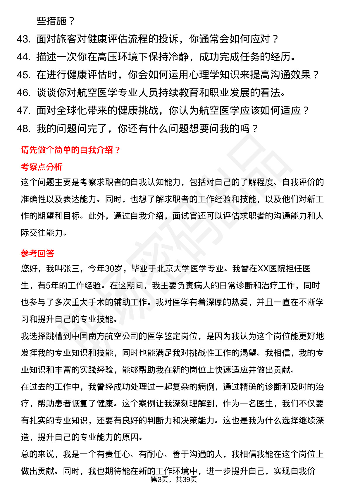 48道中国南方航空医学鉴定（社招）岗位面试题库及参考回答含考察点分析