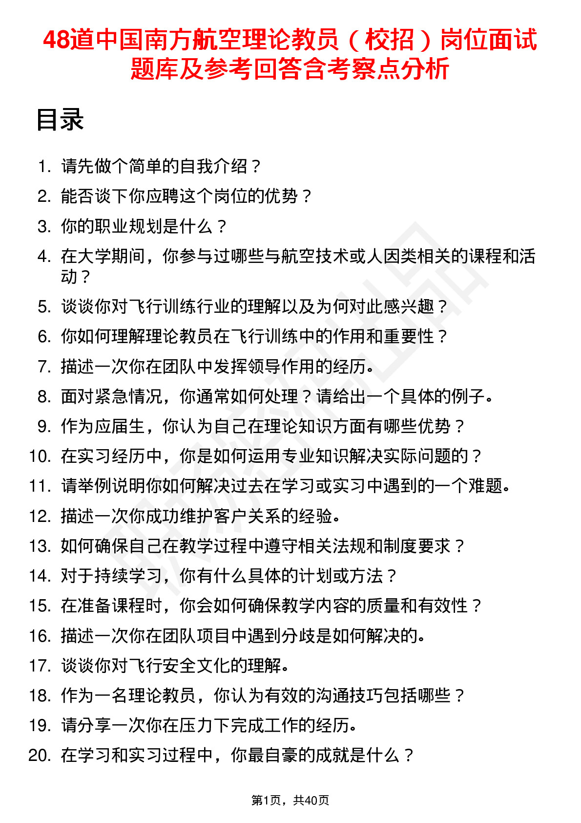 48道中国南方航空理论教员（校招）岗位面试题库及参考回答含考察点分析