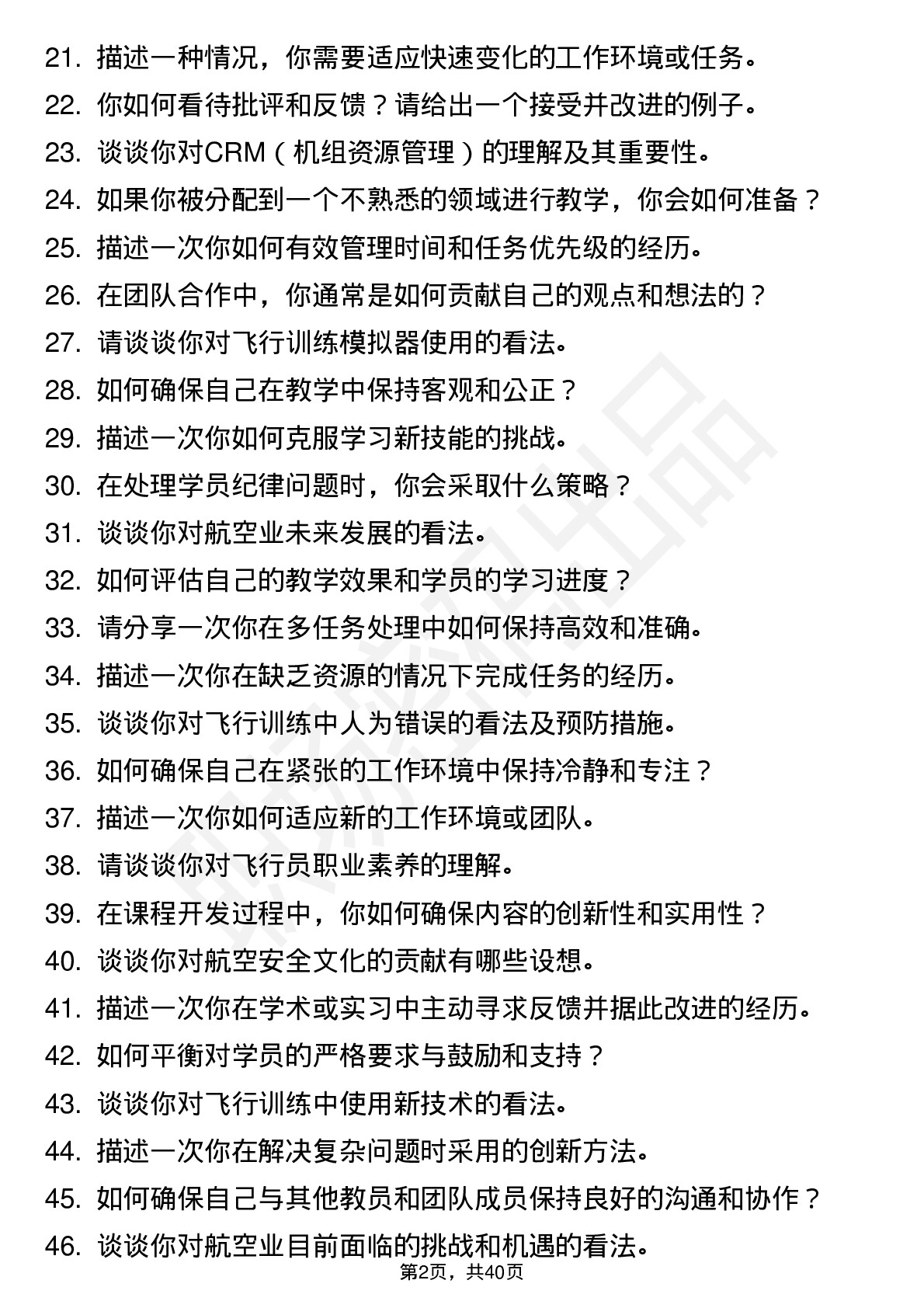 48道中国南方航空理论教员（校招）岗位面试题库及参考回答含考察点分析