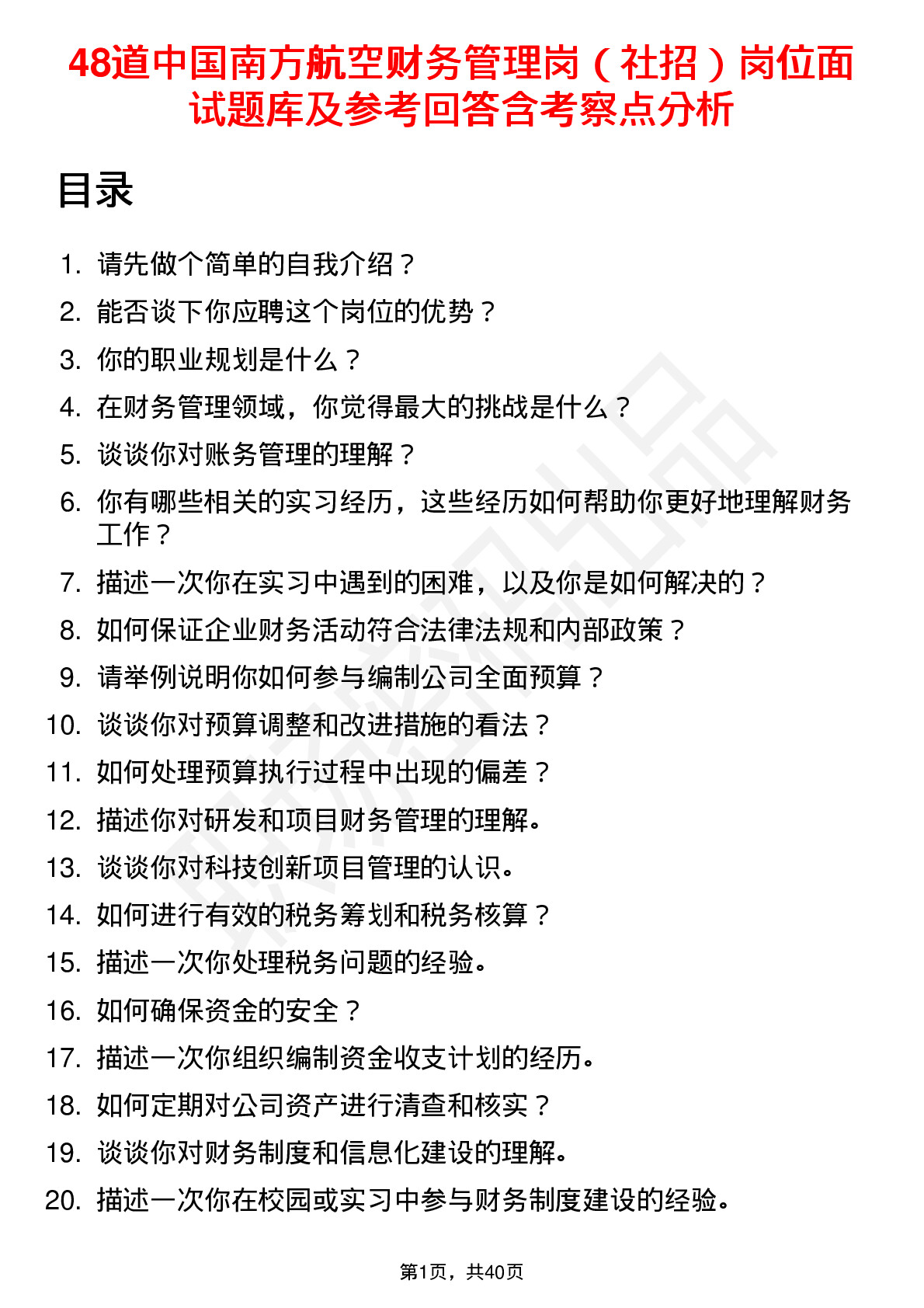 48道中国南方航空财务管理岗（社招）岗位面试题库及参考回答含考察点分析