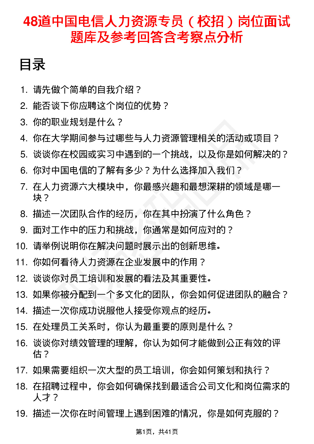 48道中国电信人力资源专员（校招）岗位面试题库及参考回答含考察点分析