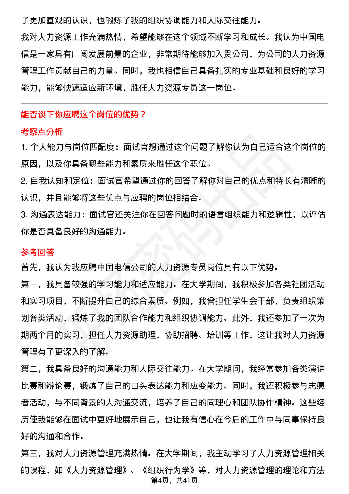 48道中国电信人力资源专员（校招）岗位面试题库及参考回答含考察点分析