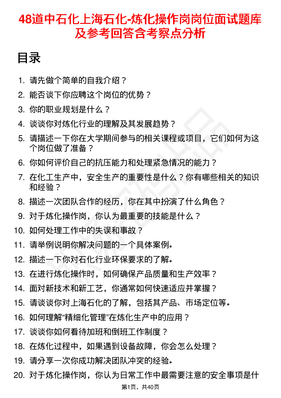 48道中石化上海石化-炼化操作岗岗位面试题库及参考回答含考察点分析