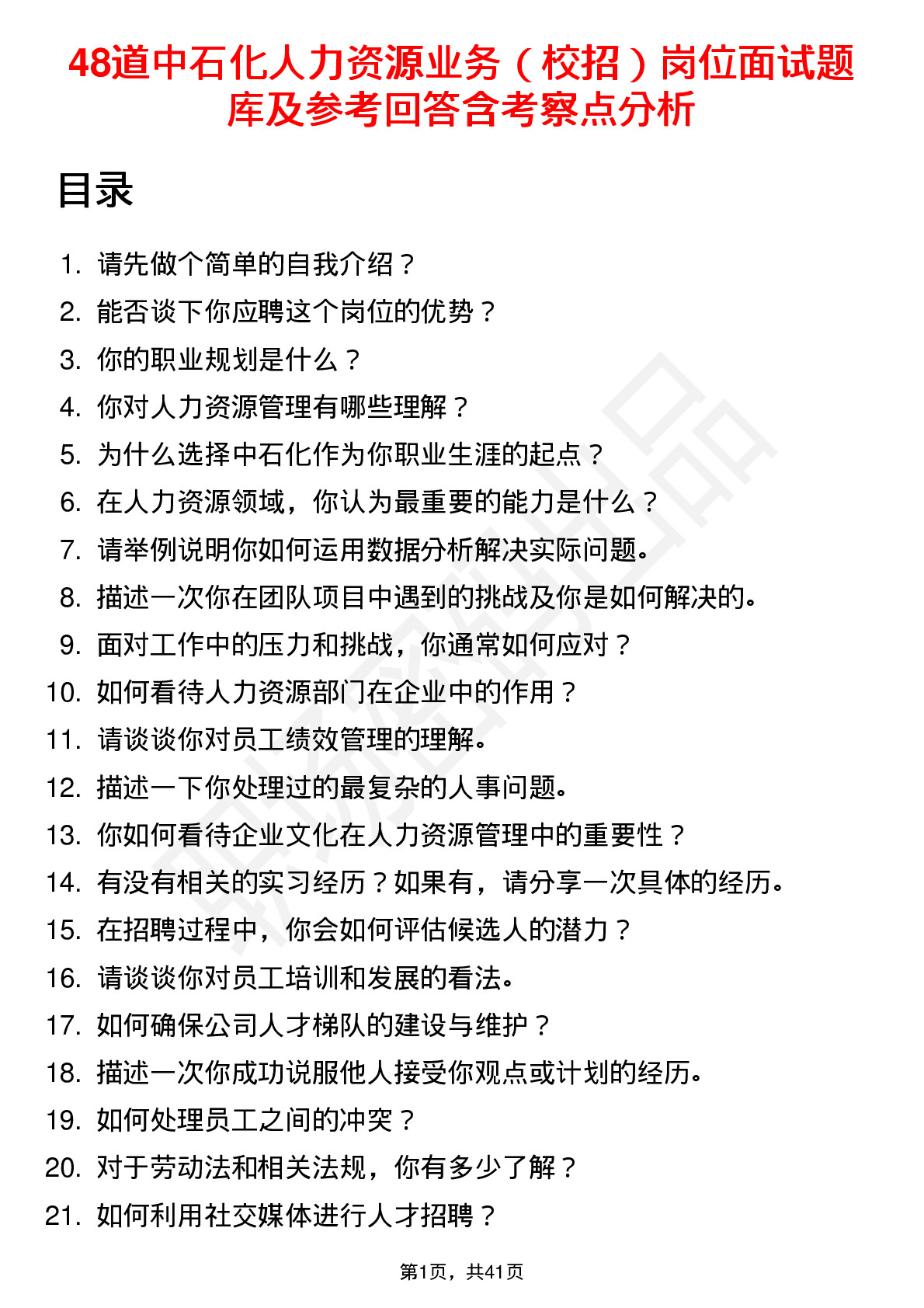 48道中石化人力资源业务（校招）岗位面试题库及参考回答含考察点分析