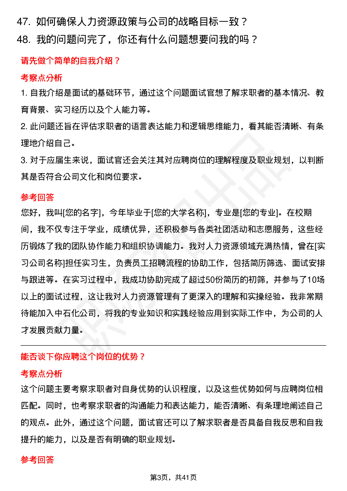 48道中石化人力资源业务（校招）岗位面试题库及参考回答含考察点分析