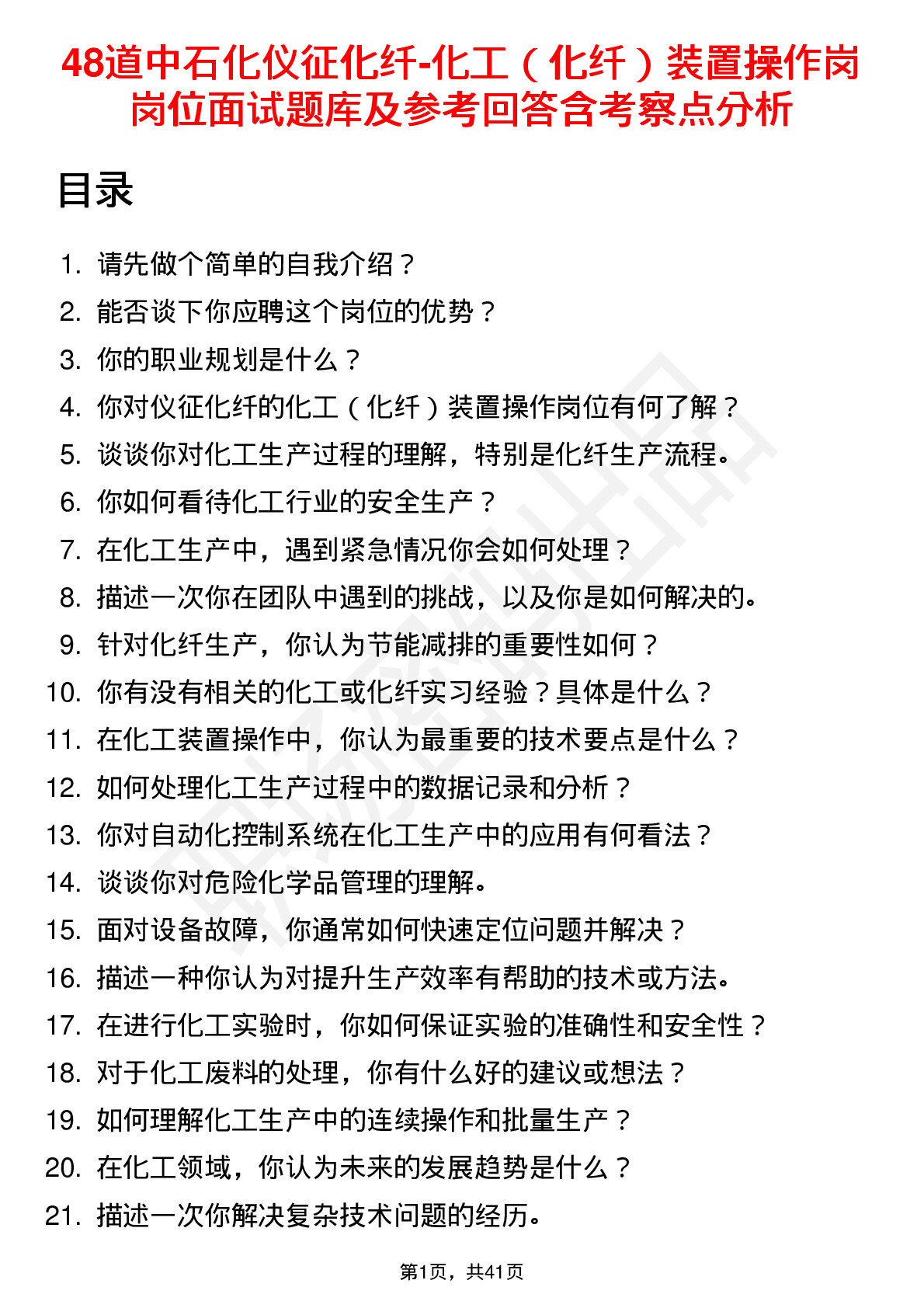 48道中石化仪征化纤-化工（化纤）装置操作岗岗位面试题库及参考回答含考察点分析