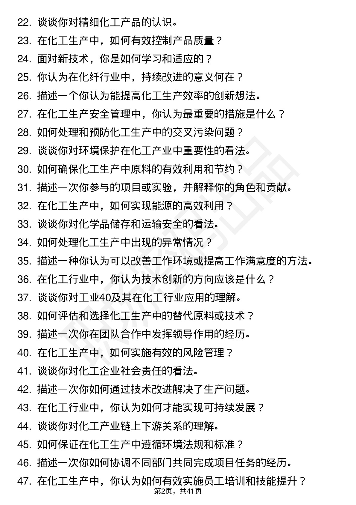 48道中石化仪征化纤-化工（化纤）装置操作岗岗位面试题库及参考回答含考察点分析