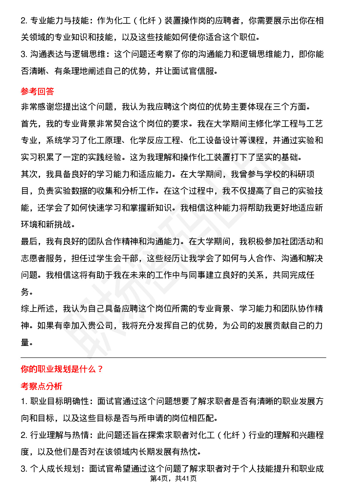 48道中石化仪征化纤-化工（化纤）装置操作岗岗位面试题库及参考回答含考察点分析