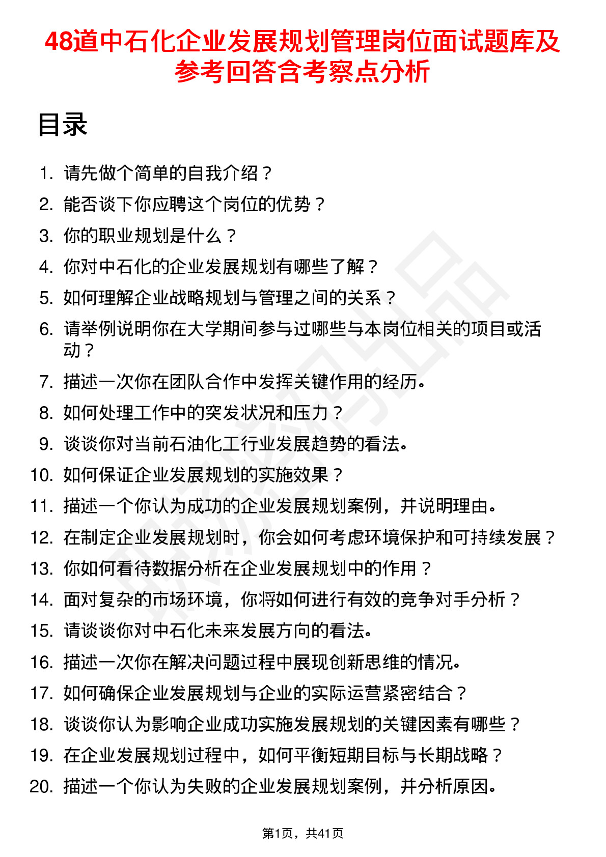 48道中石化企业发展规划管理岗位面试题库及参考回答含考察点分析