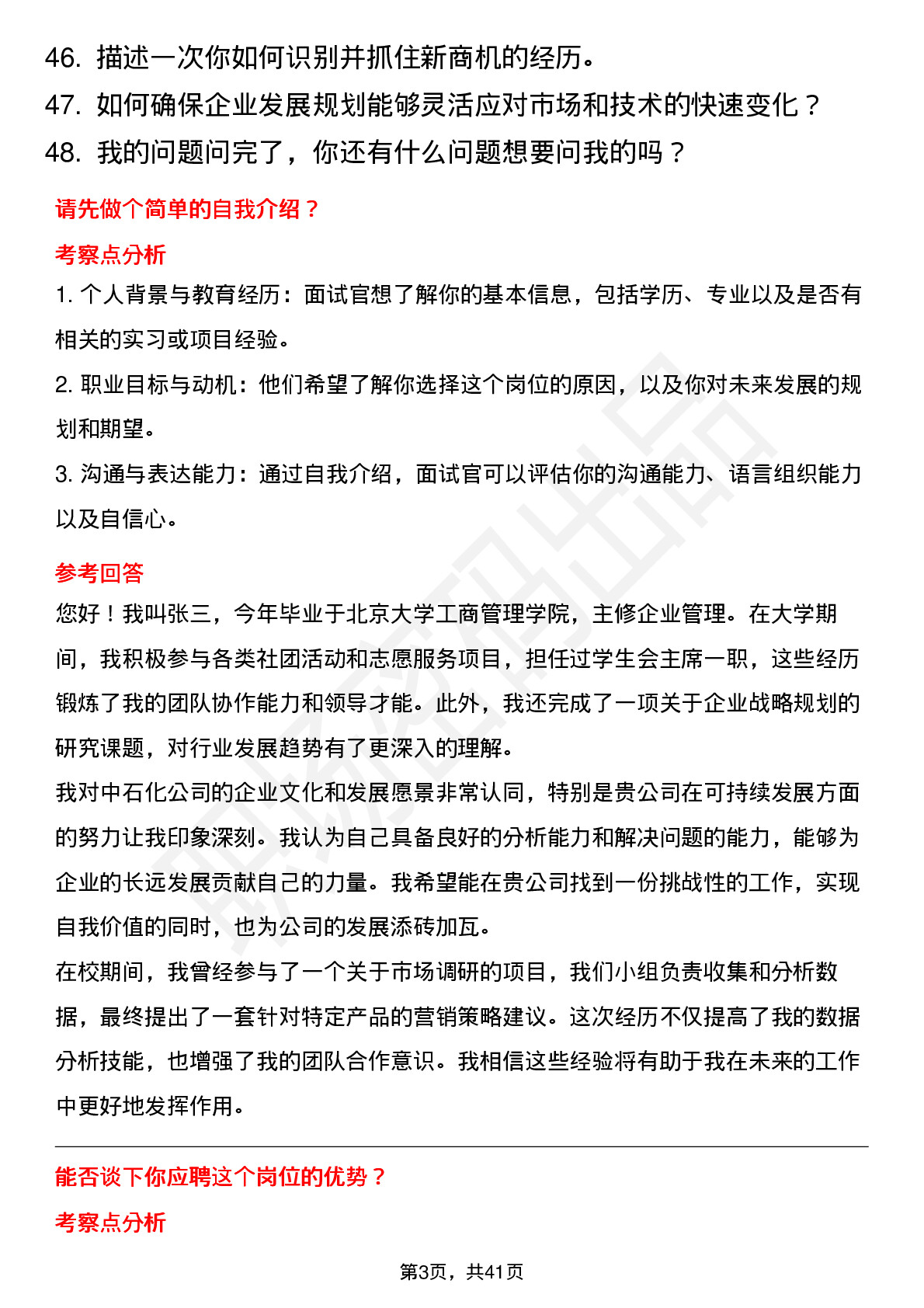 48道中石化企业发展规划管理岗位面试题库及参考回答含考察点分析