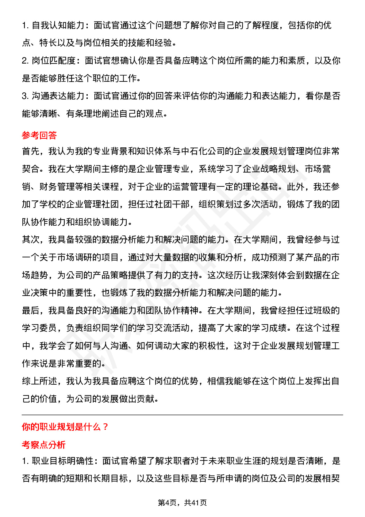 48道中石化企业发展规划管理岗位面试题库及参考回答含考察点分析