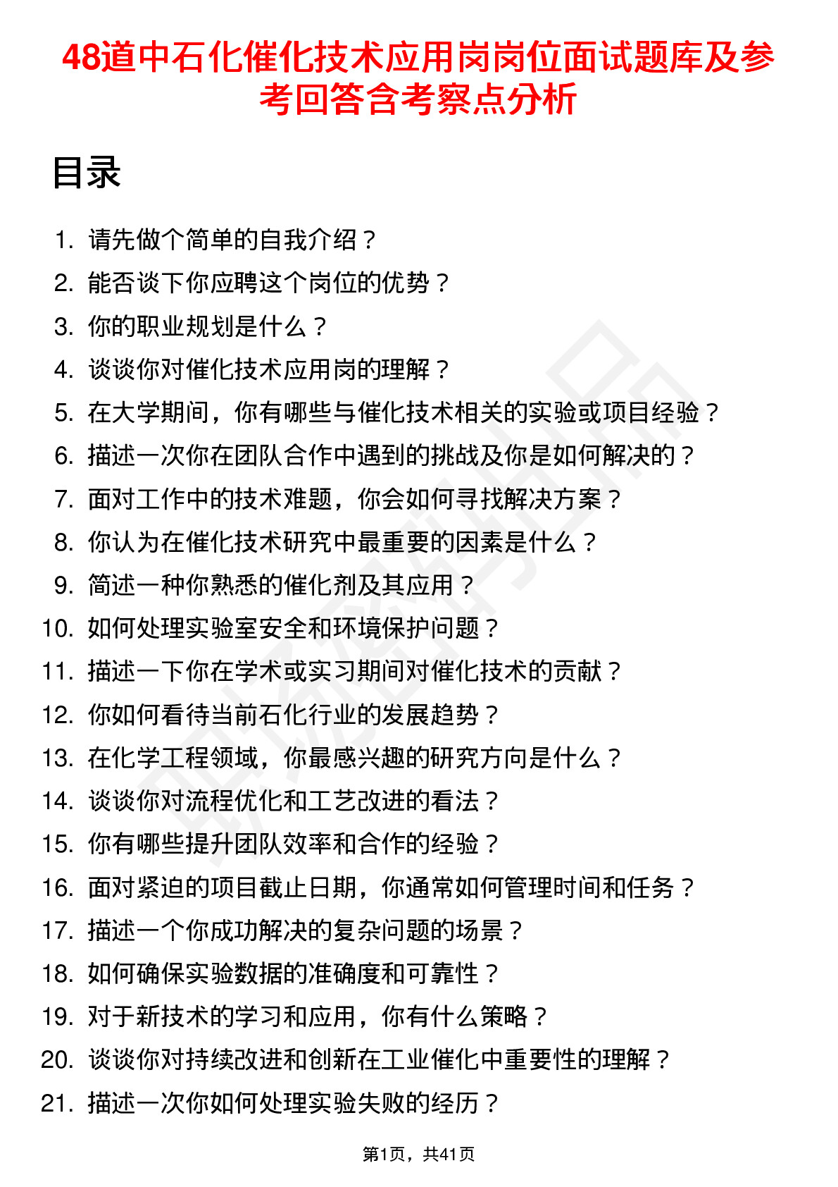 48道中石化催化技术应用岗岗位面试题库及参考回答含考察点分析