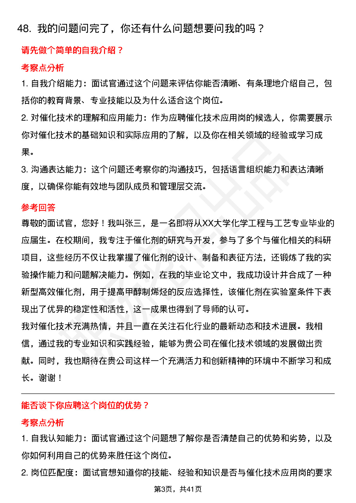 48道中石化催化技术应用岗岗位面试题库及参考回答含考察点分析