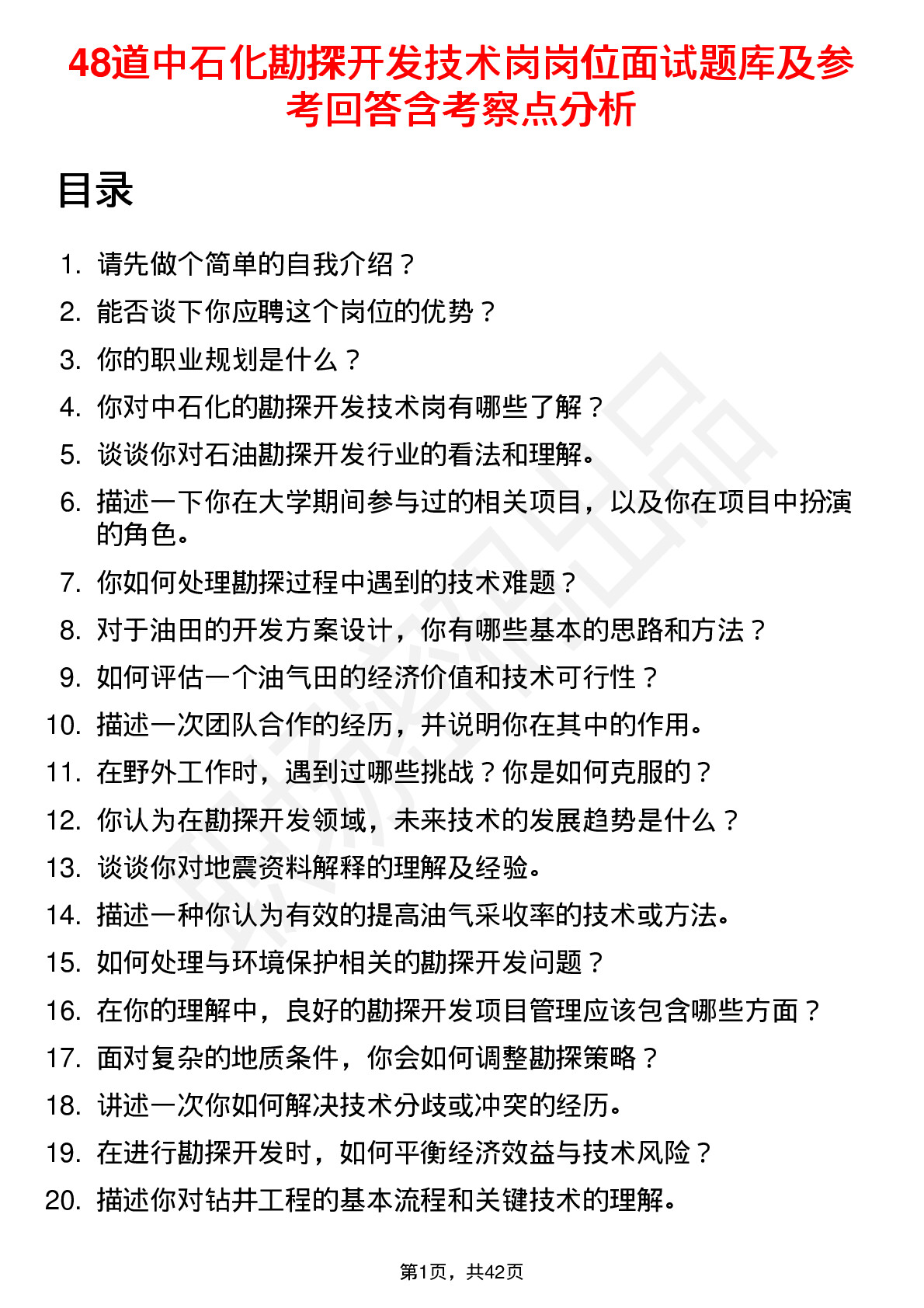 48道中石化勘探开发技术岗岗位面试题库及参考回答含考察点分析