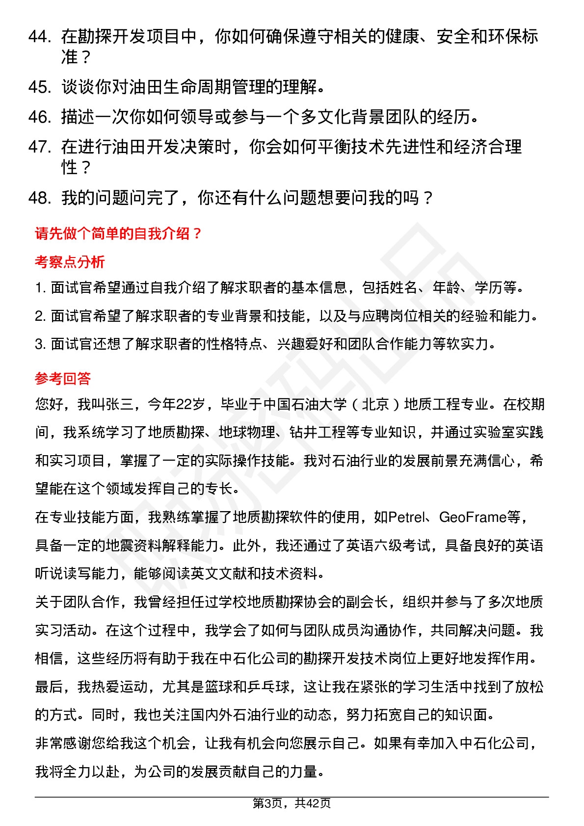 48道中石化勘探开发技术岗岗位面试题库及参考回答含考察点分析