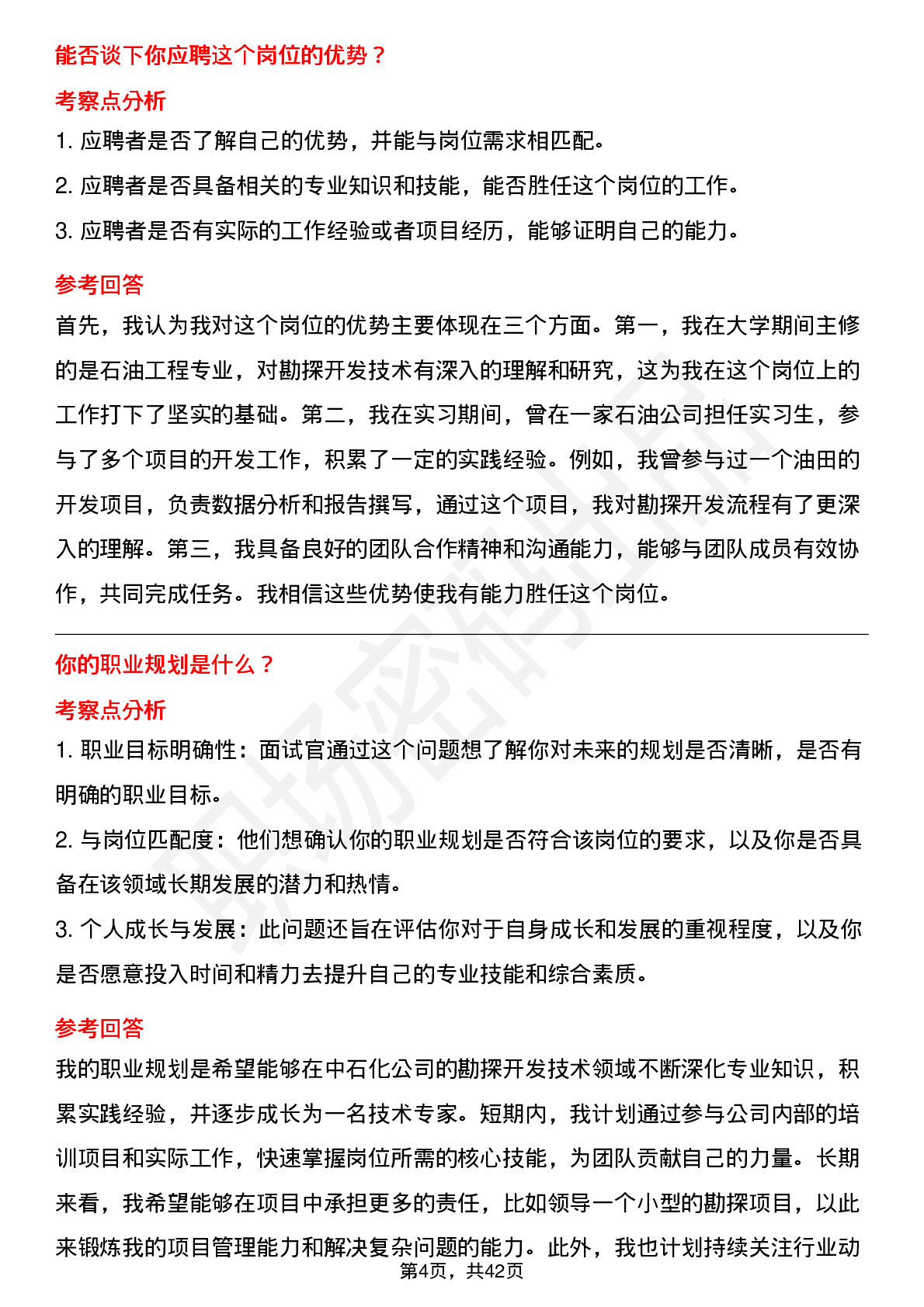 48道中石化勘探开发技术岗岗位面试题库及参考回答含考察点分析