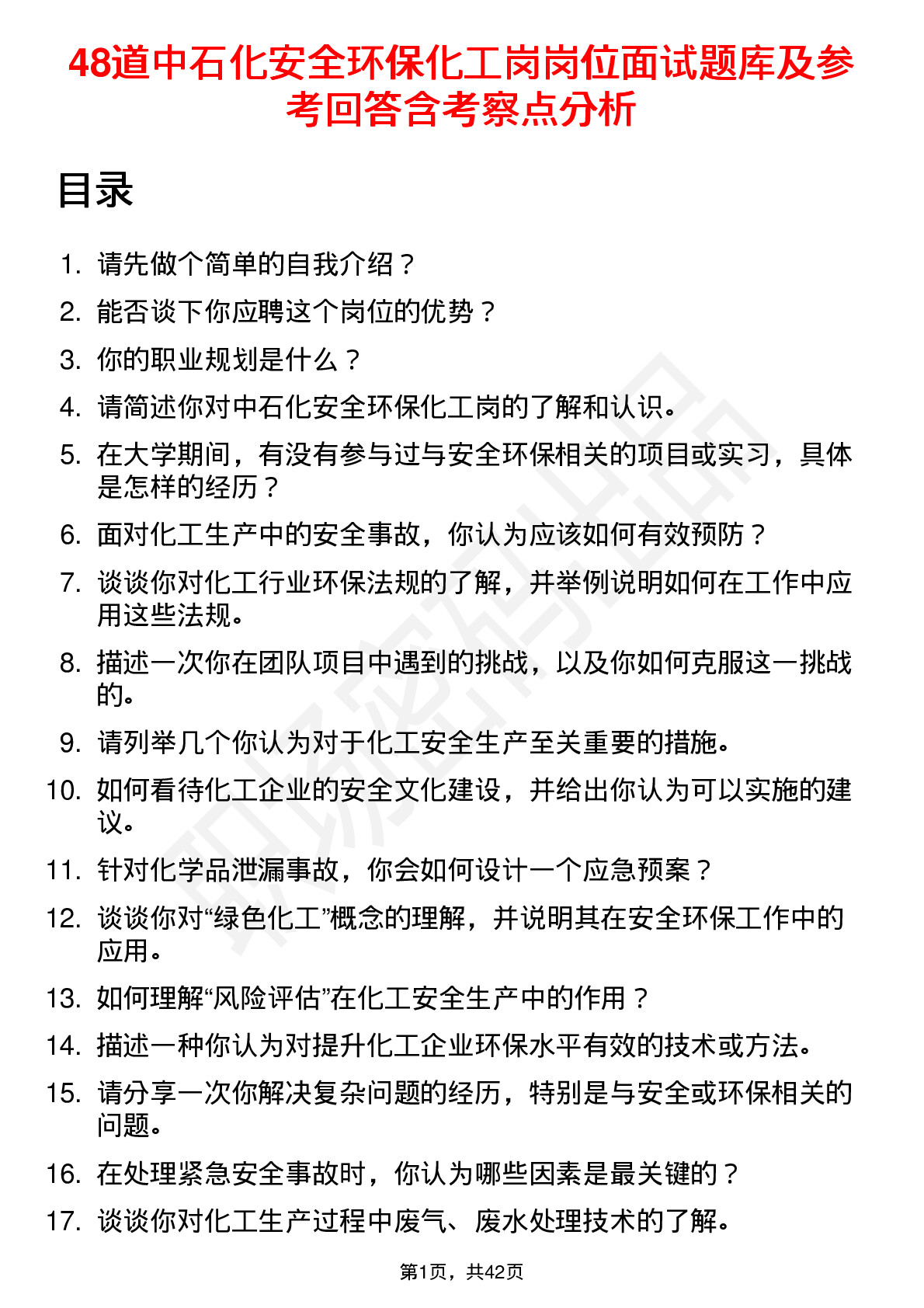 48道中石化安全环保化工岗岗位面试题库及参考回答含考察点分析