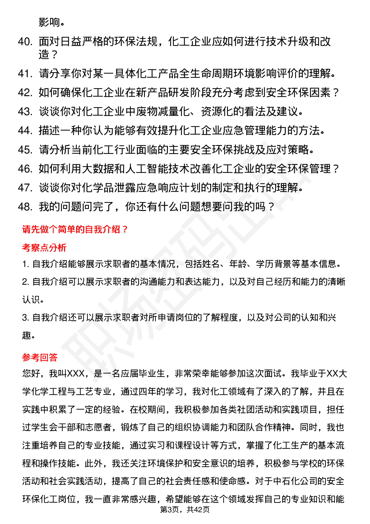 48道中石化安全环保化工岗岗位面试题库及参考回答含考察点分析