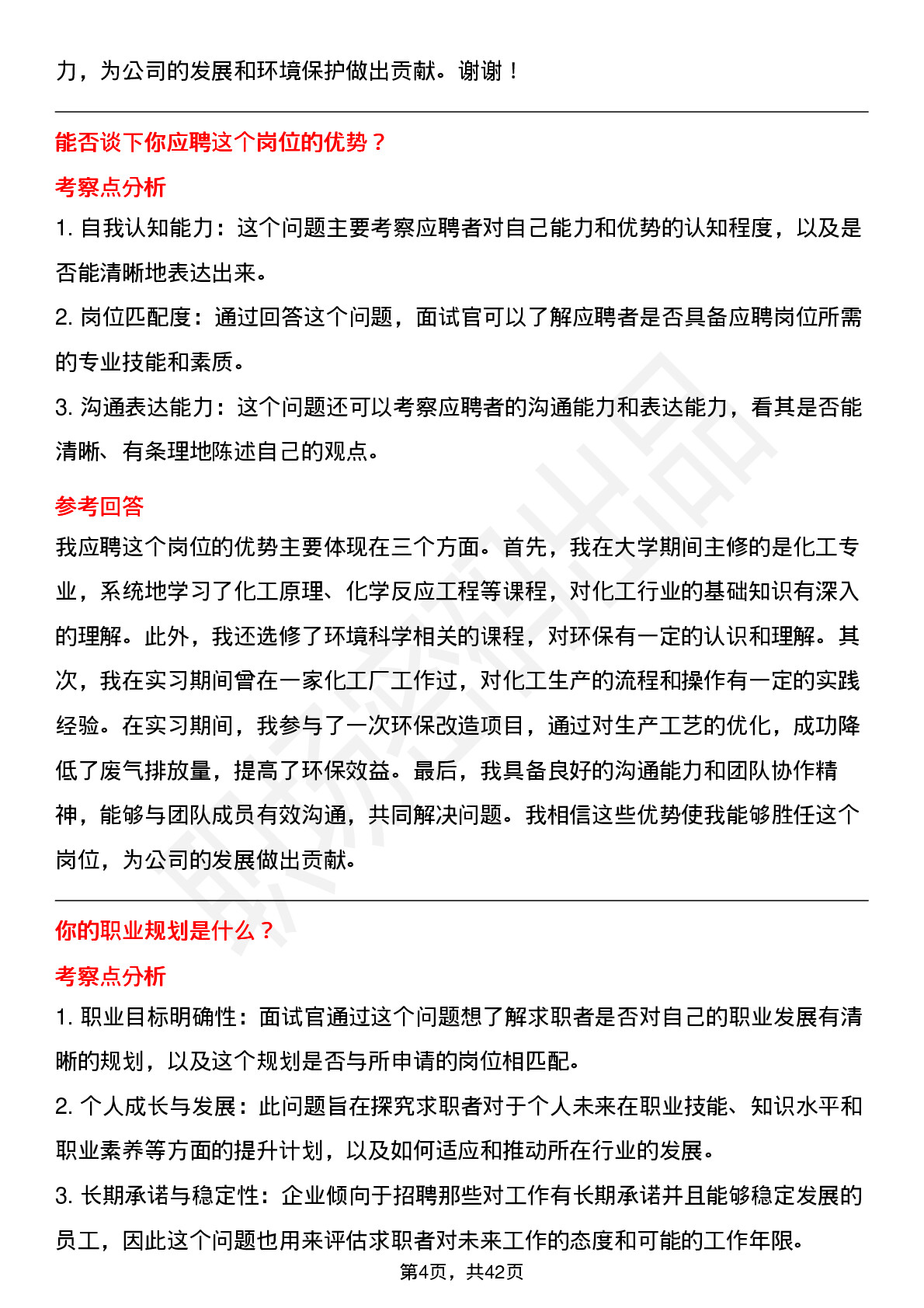 48道中石化安全环保化工岗岗位面试题库及参考回答含考察点分析