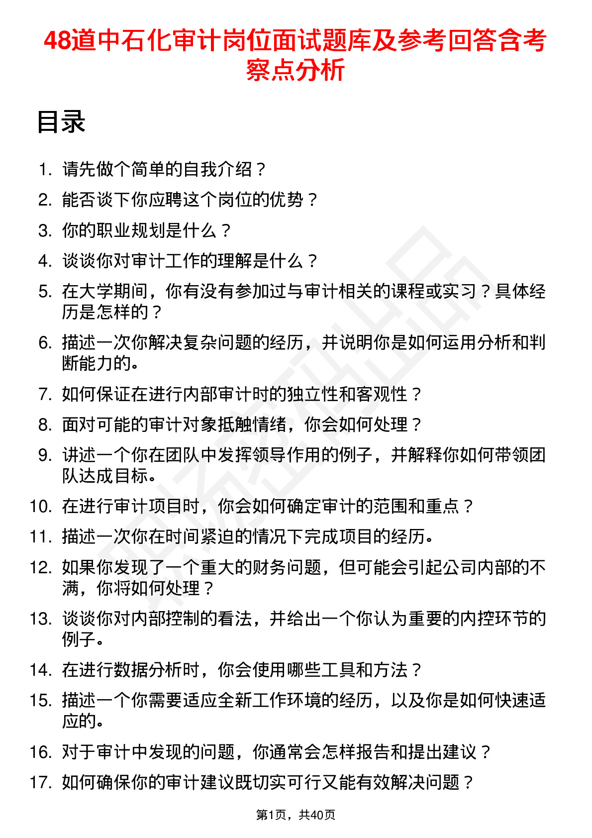 48道中石化审计岗位面试题库及参考回答含考察点分析