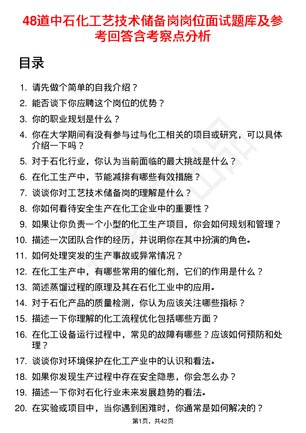 48道中石化工艺技术储备岗岗位面试题库及参考回答含考察点分析