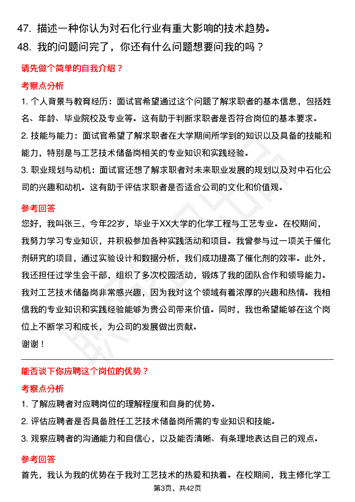 48道中石化工艺技术储备岗岗位面试题库及参考回答含考察点分析