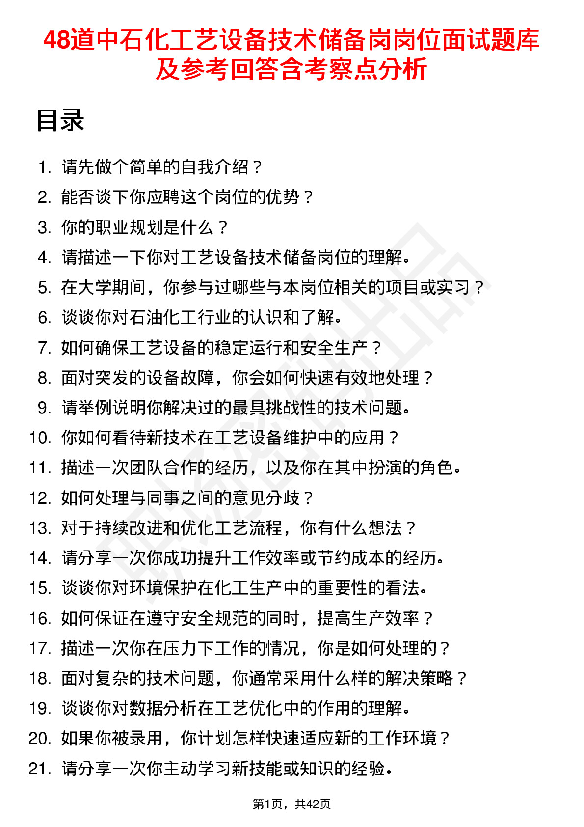 48道中石化工艺设备技术储备岗岗位面试题库及参考回答含考察点分析