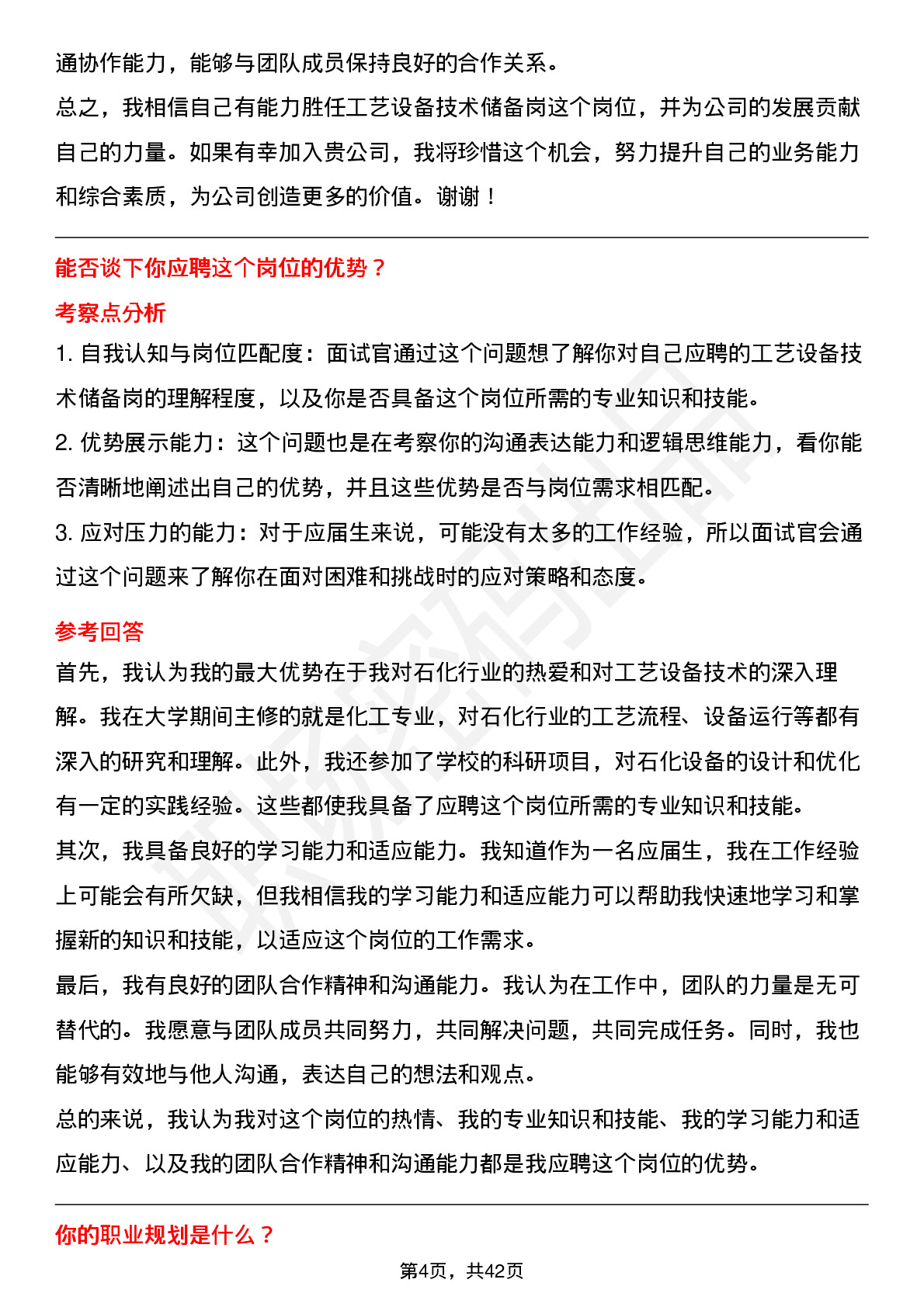 48道中石化工艺设备技术储备岗岗位面试题库及参考回答含考察点分析