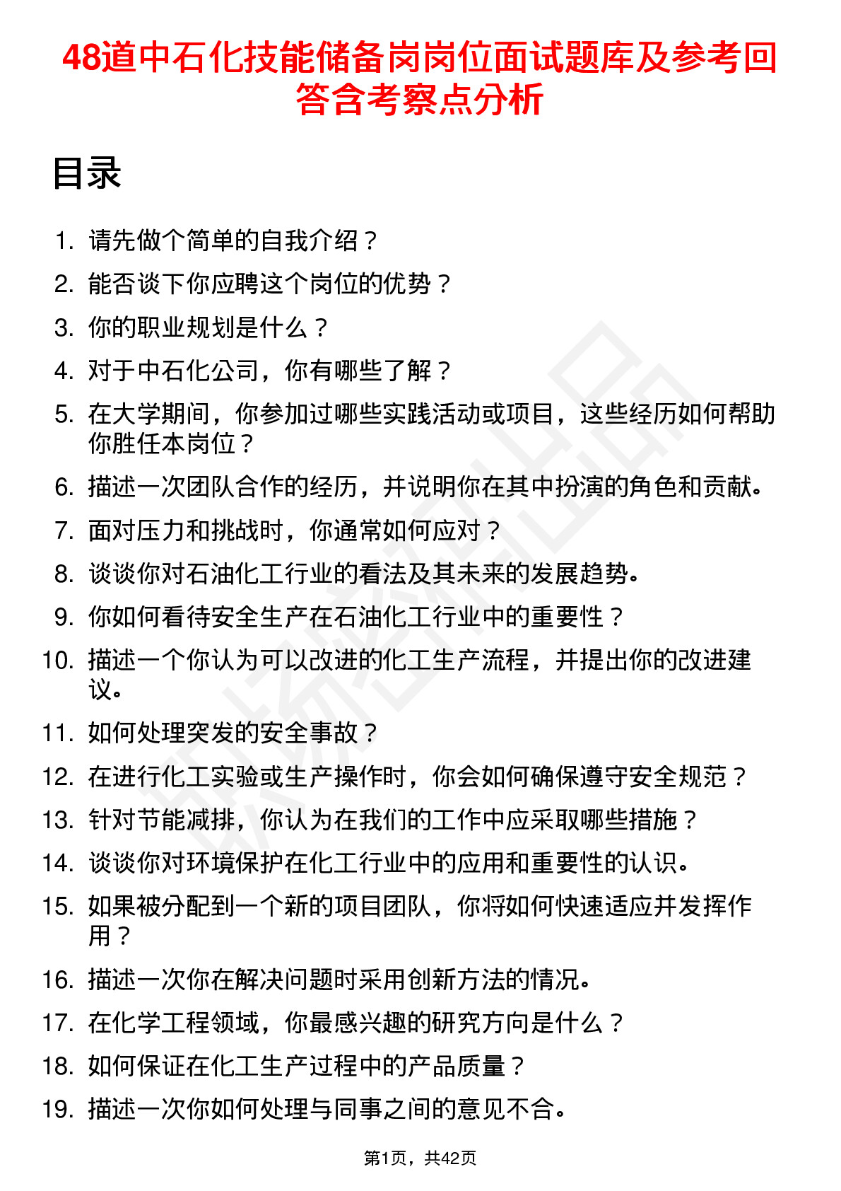 48道中石化技能储备岗岗位面试题库及参考回答含考察点分析