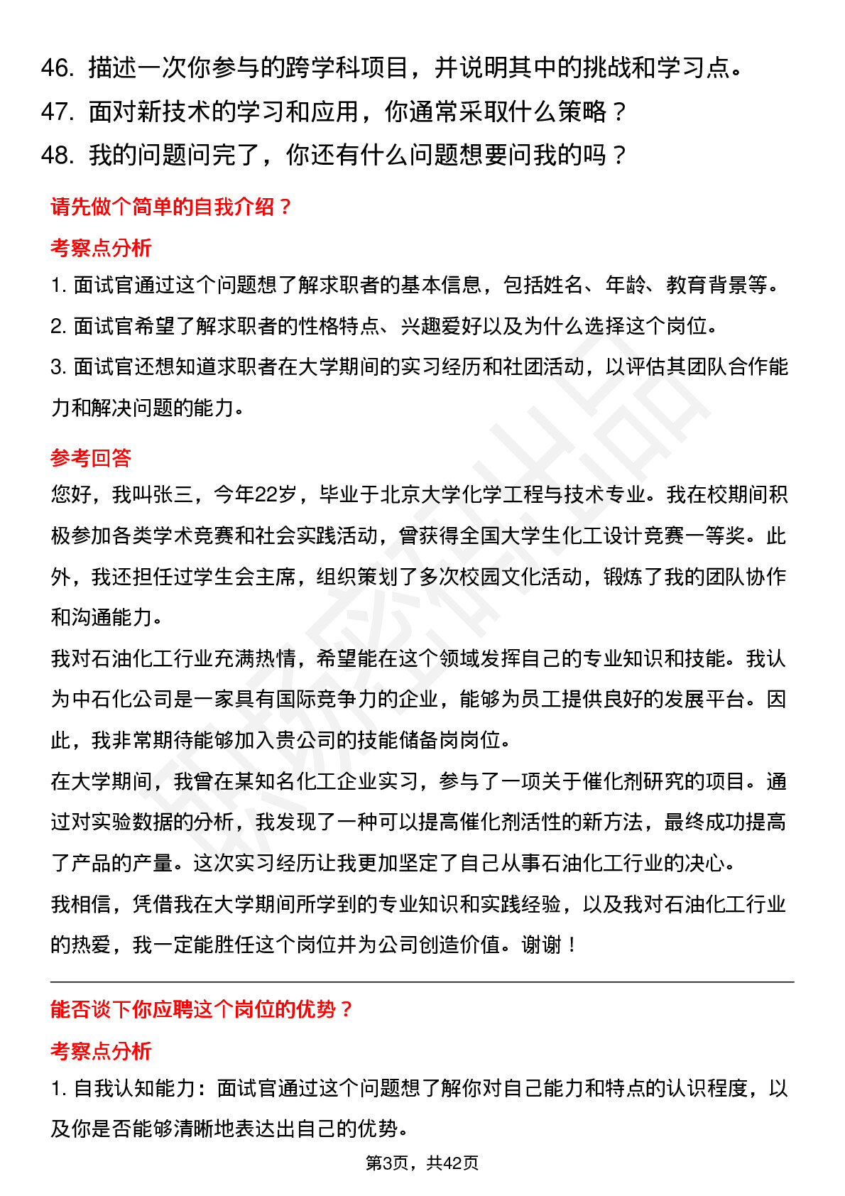 48道中石化技能储备岗岗位面试题库及参考回答含考察点分析