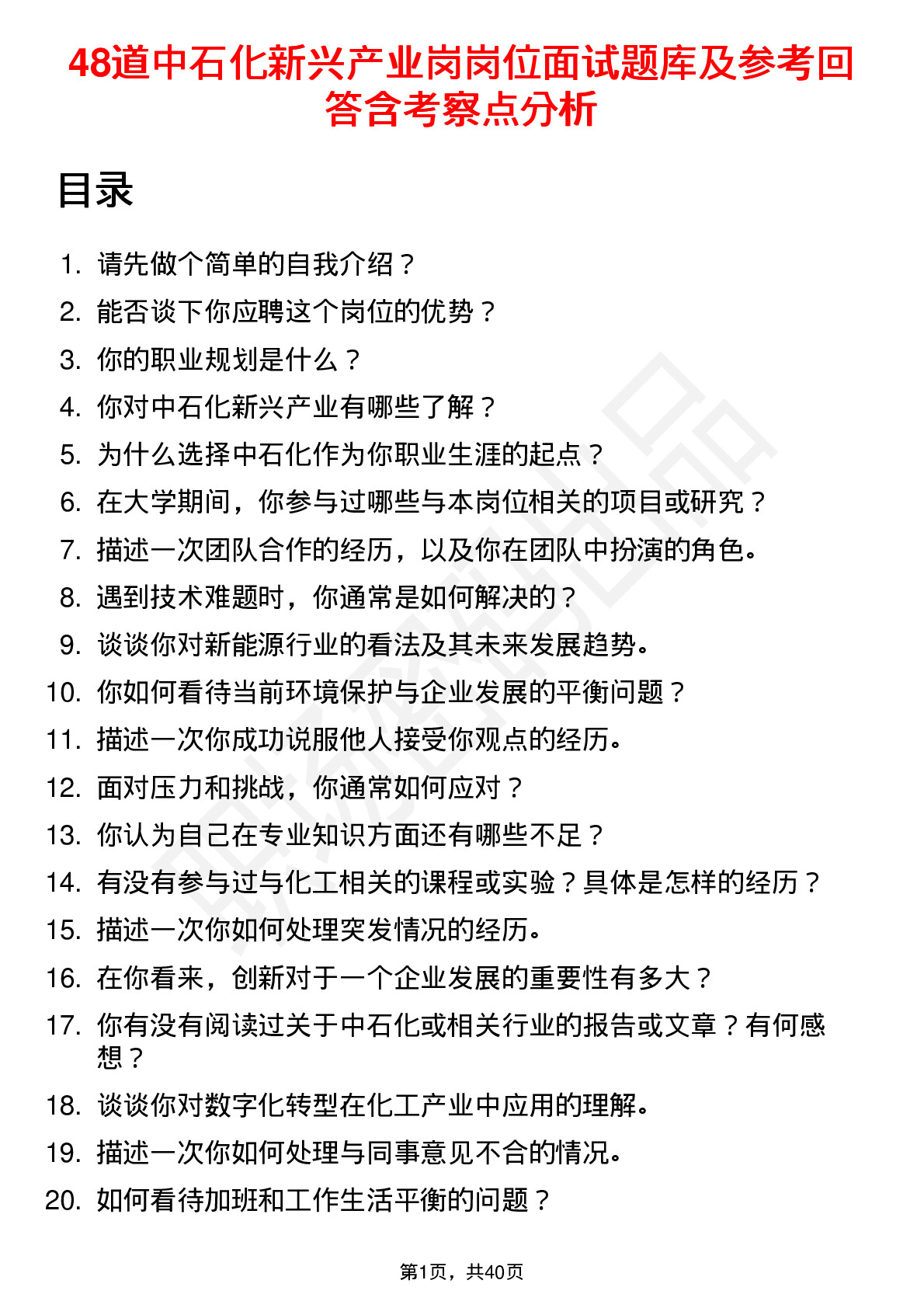 48道中石化新兴产业岗岗位面试题库及参考回答含考察点分析