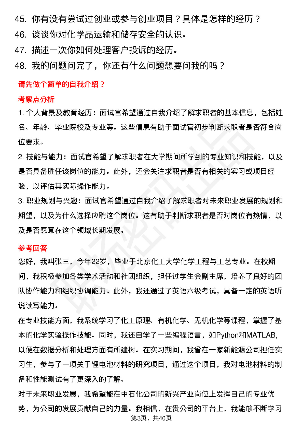 48道中石化新兴产业岗岗位面试题库及参考回答含考察点分析