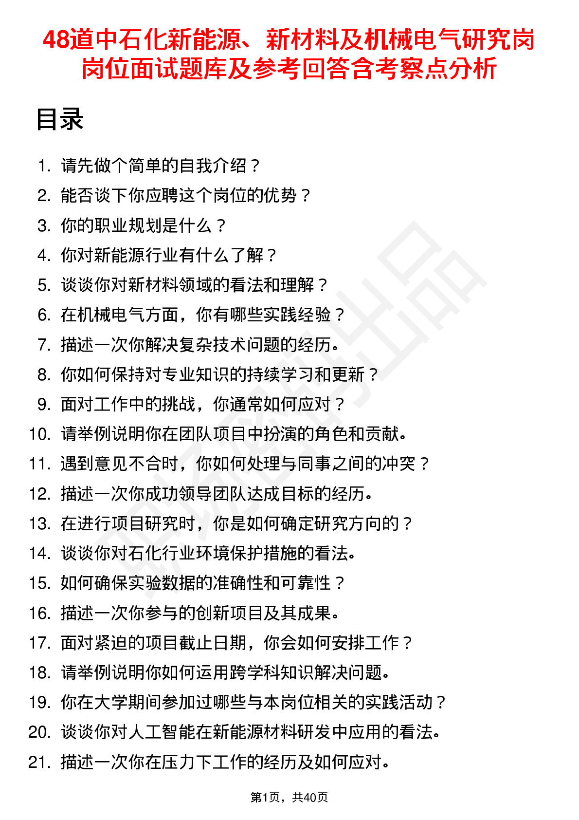 48道中石化新能源、新材料及机械电气研究岗岗位面试题库及参考回答含考察点分析