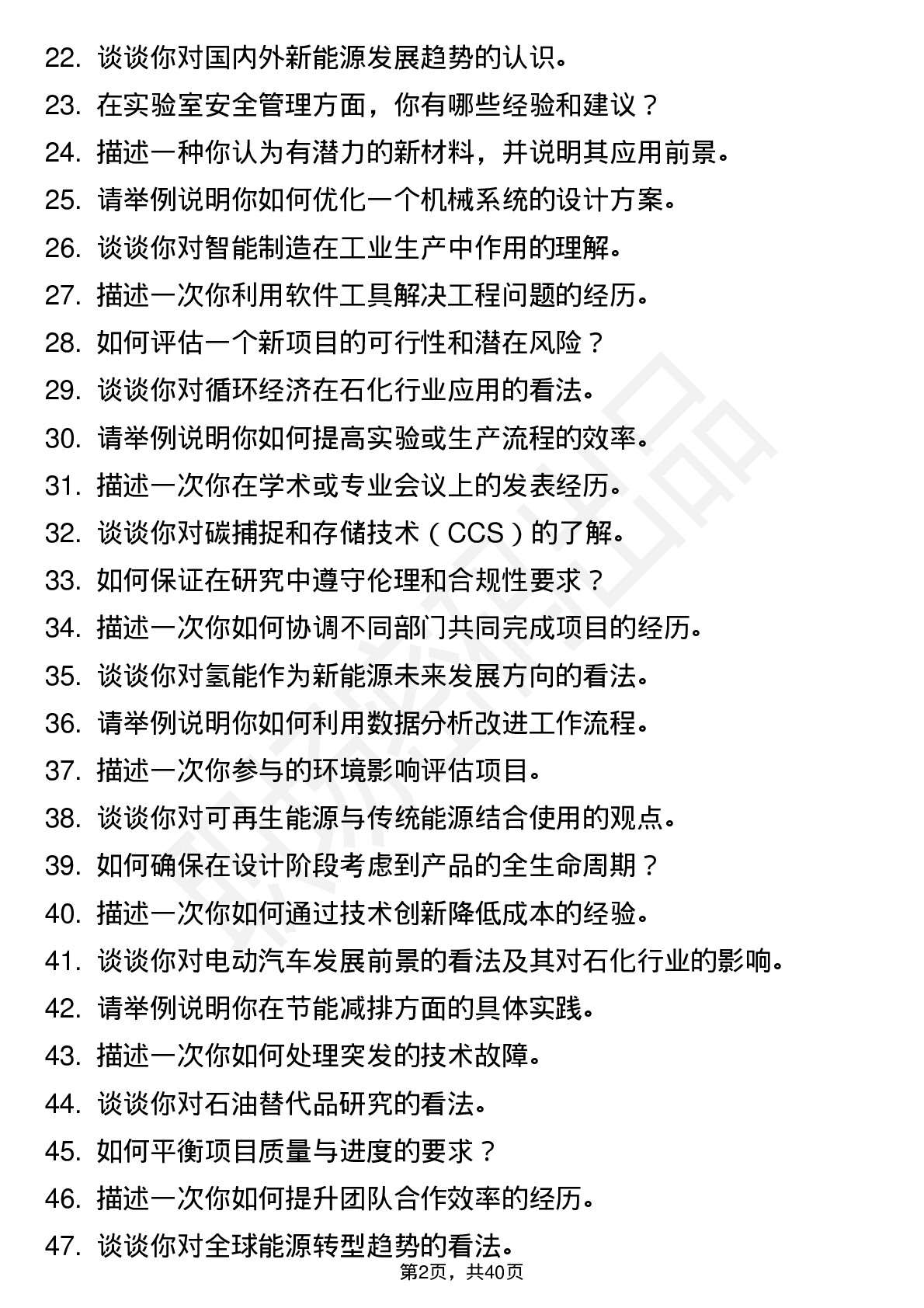 48道中石化新能源、新材料及机械电气研究岗岗位面试题库及参考回答含考察点分析