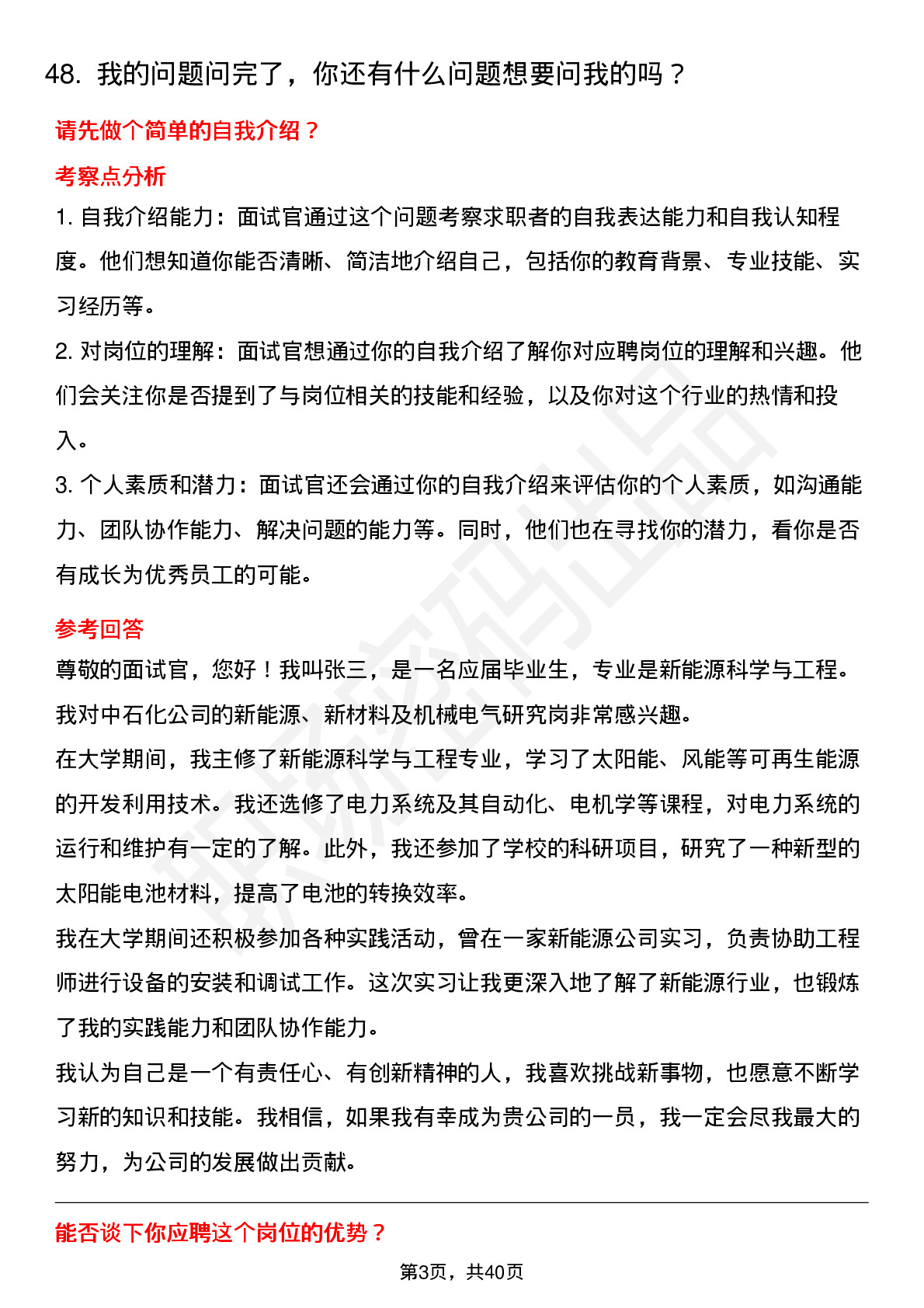 48道中石化新能源、新材料及机械电气研究岗岗位面试题库及参考回答含考察点分析