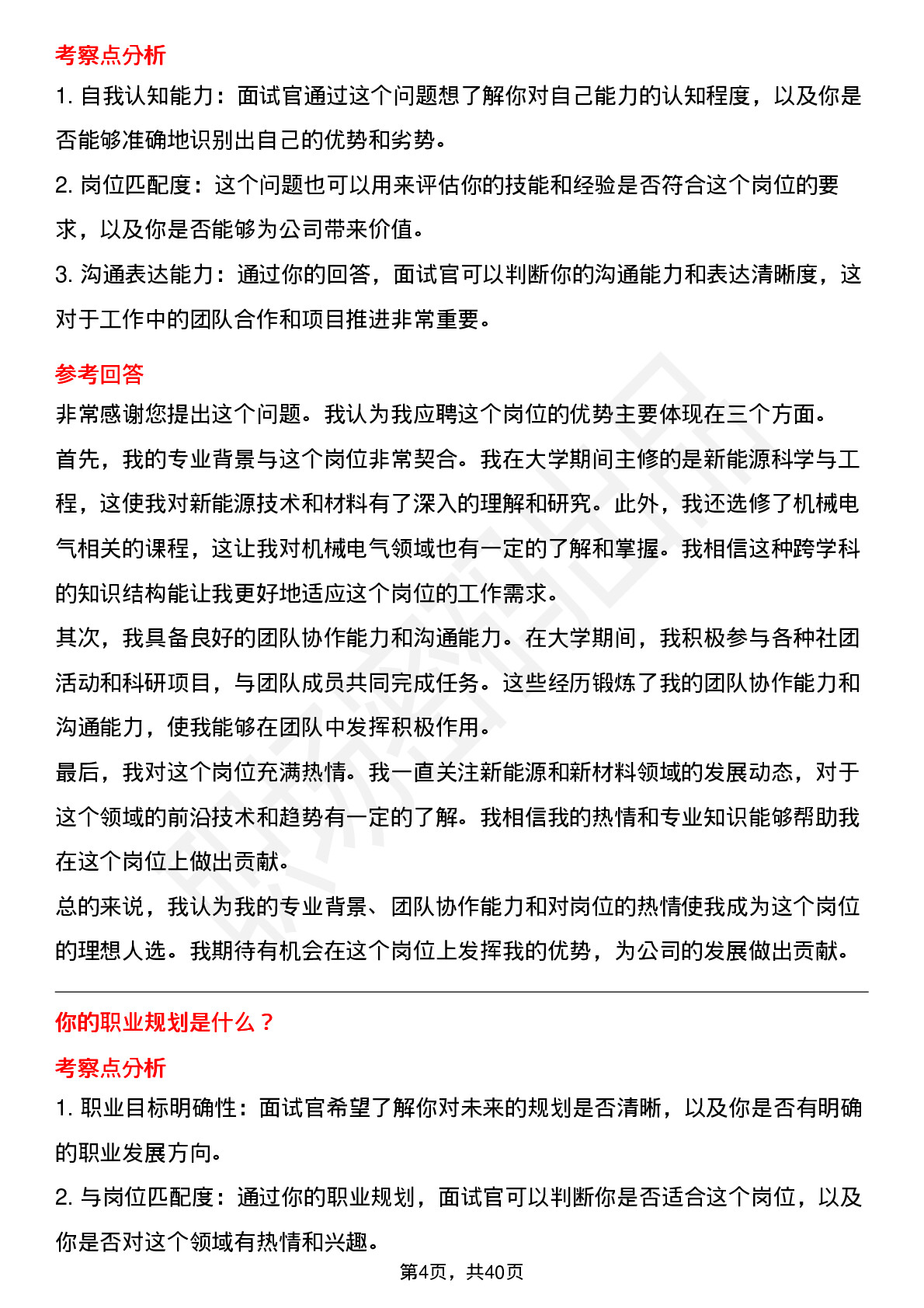 48道中石化新能源、新材料及机械电气研究岗岗位面试题库及参考回答含考察点分析