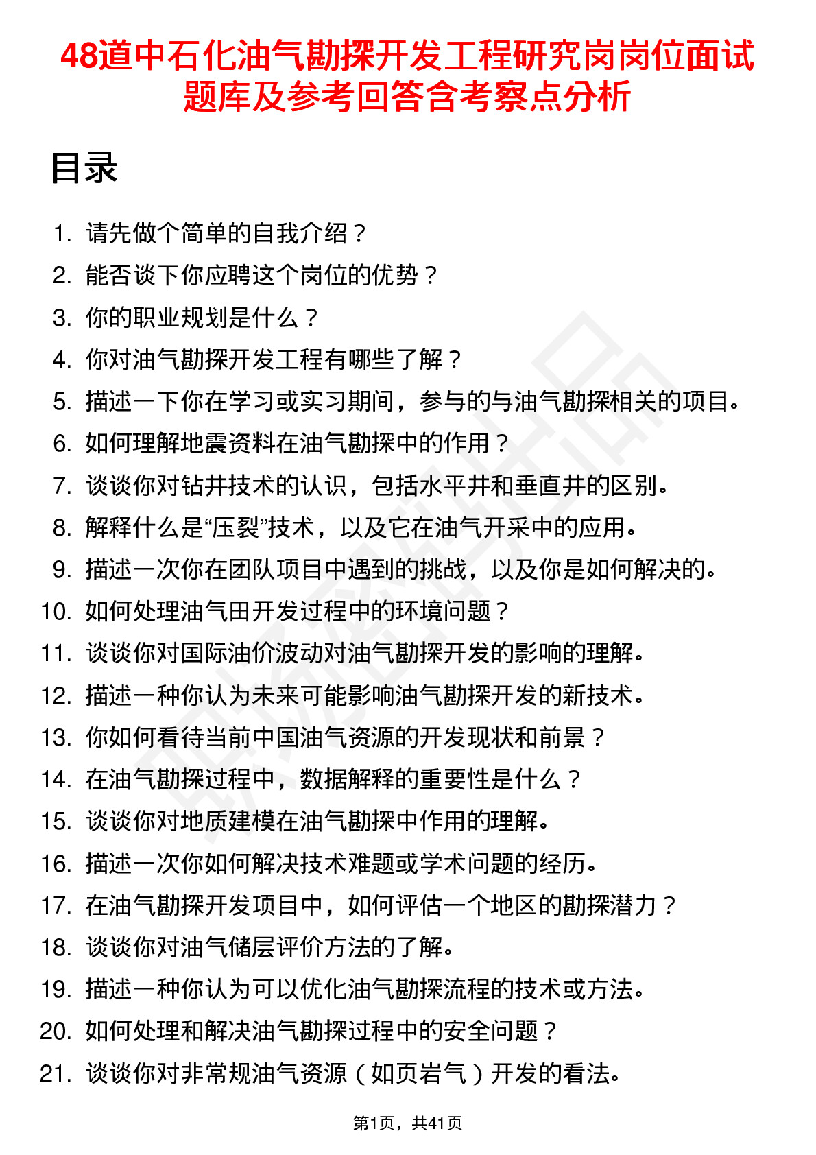 48道中石化油气勘探开发工程研究岗岗位面试题库及参考回答含考察点分析