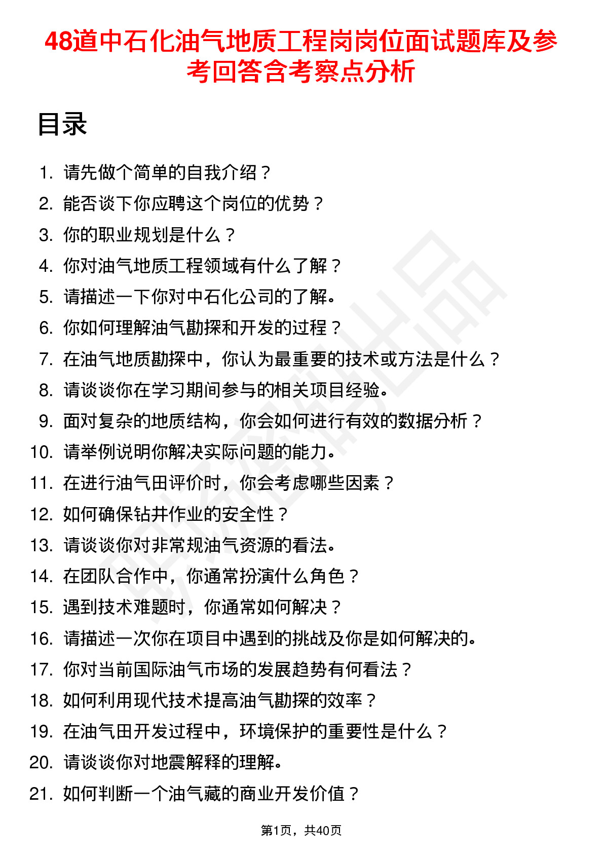 48道中石化油气地质工程岗岗位面试题库及参考回答含考察点分析