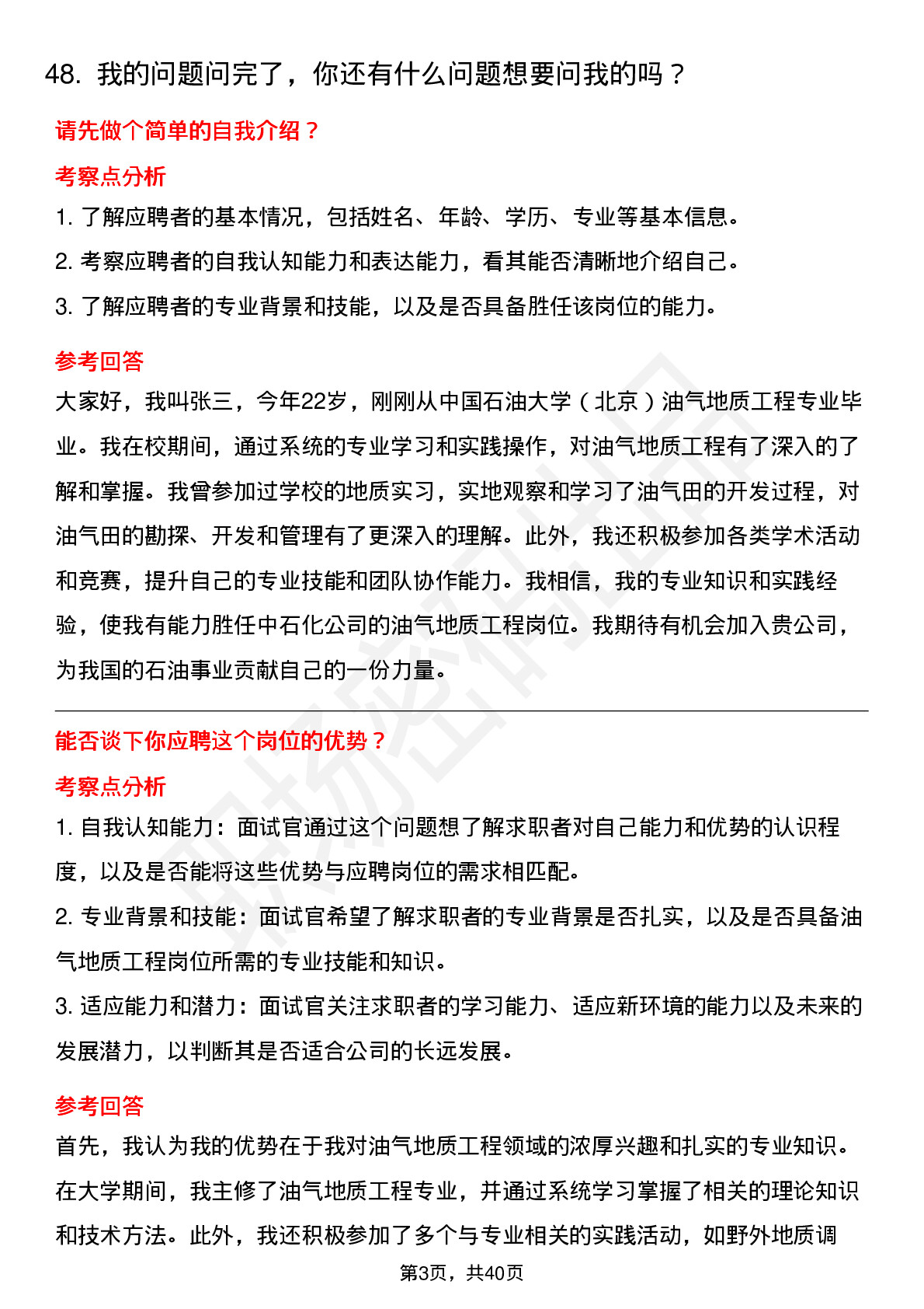 48道中石化油气地质工程岗岗位面试题库及参考回答含考察点分析