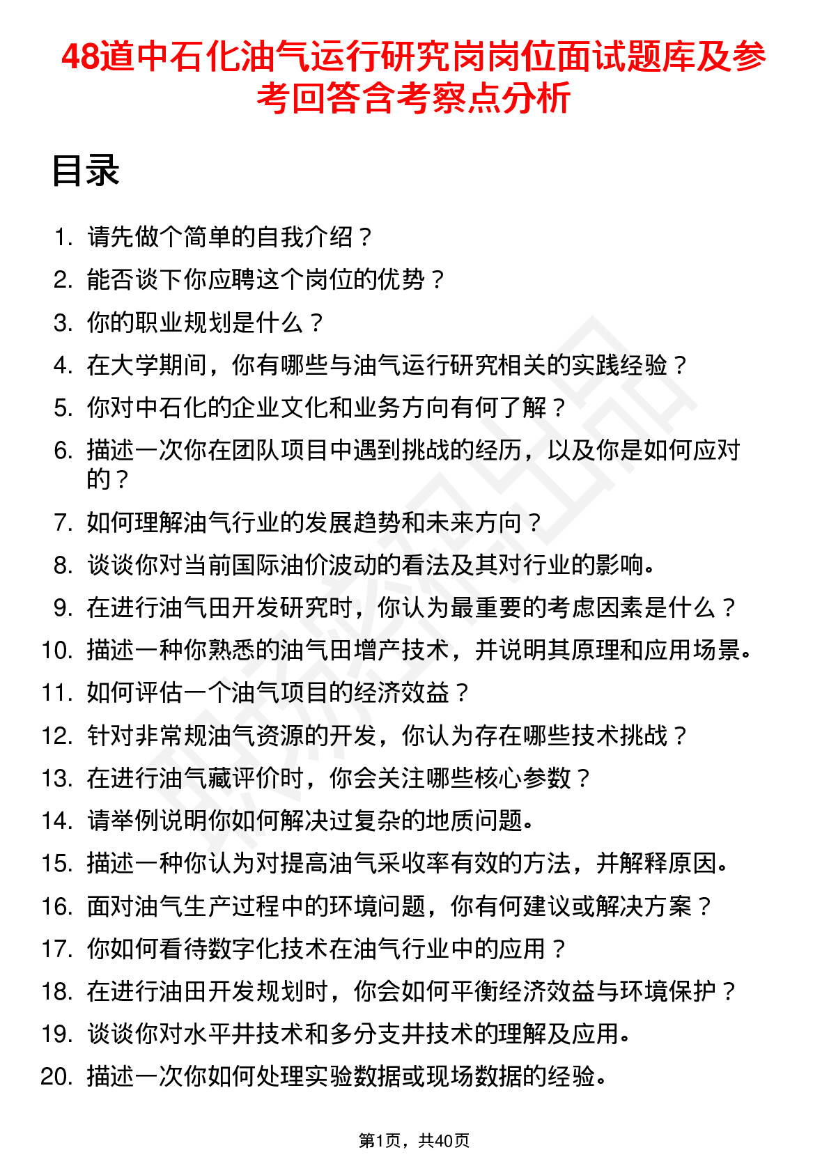 48道中石化油气运行研究岗岗位面试题库及参考回答含考察点分析