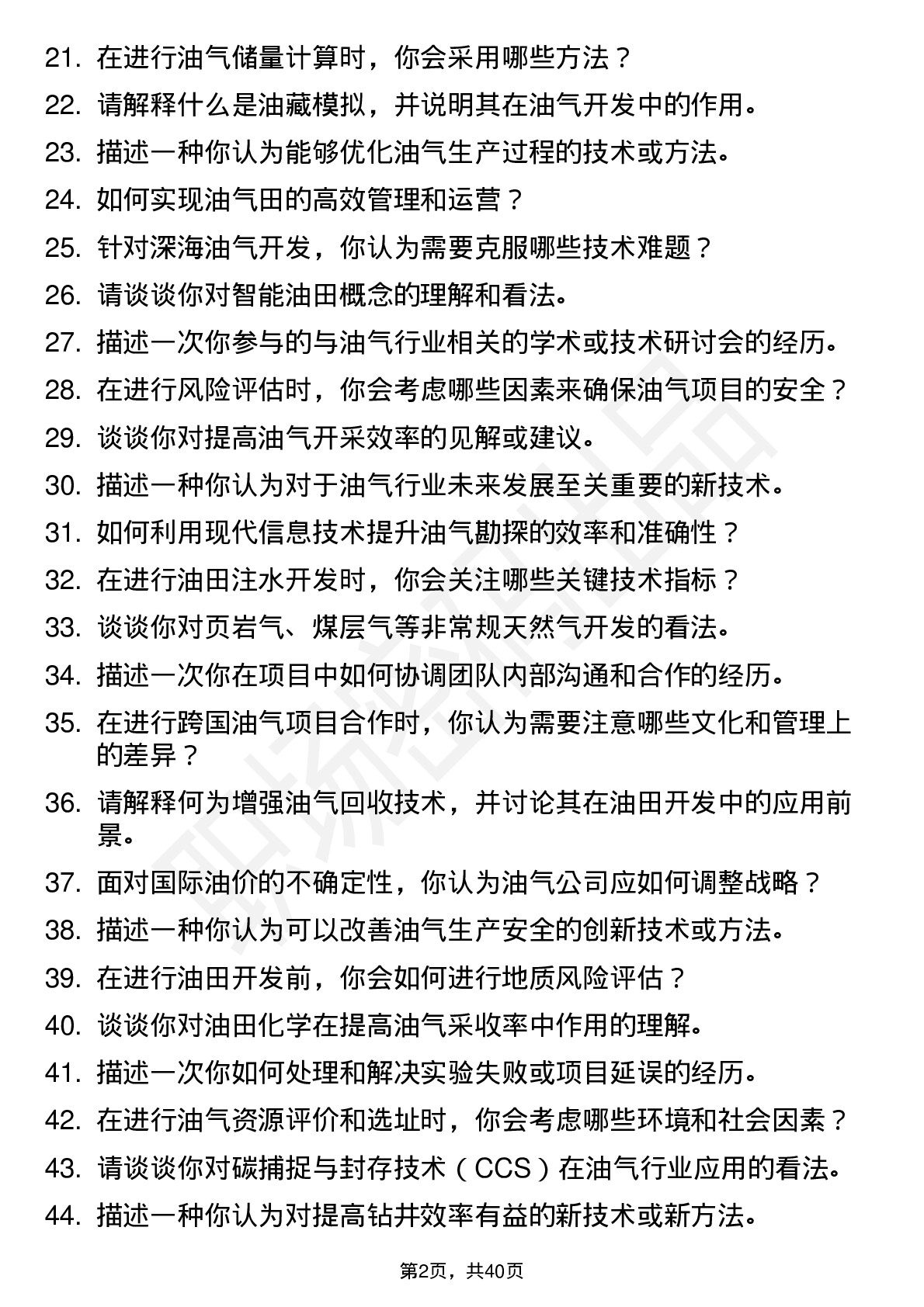 48道中石化油气运行研究岗岗位面试题库及参考回答含考察点分析