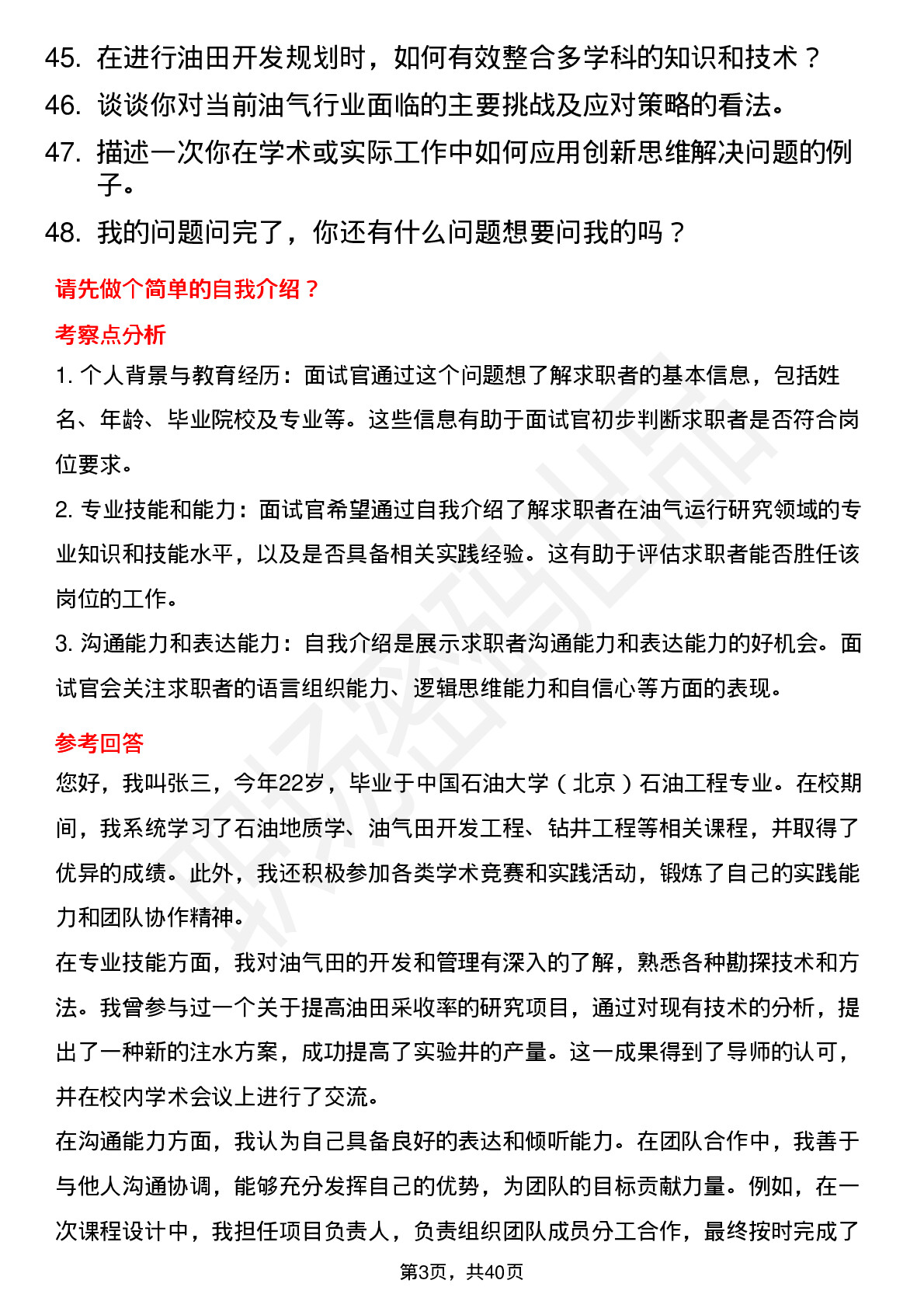 48道中石化油气运行研究岗岗位面试题库及参考回答含考察点分析